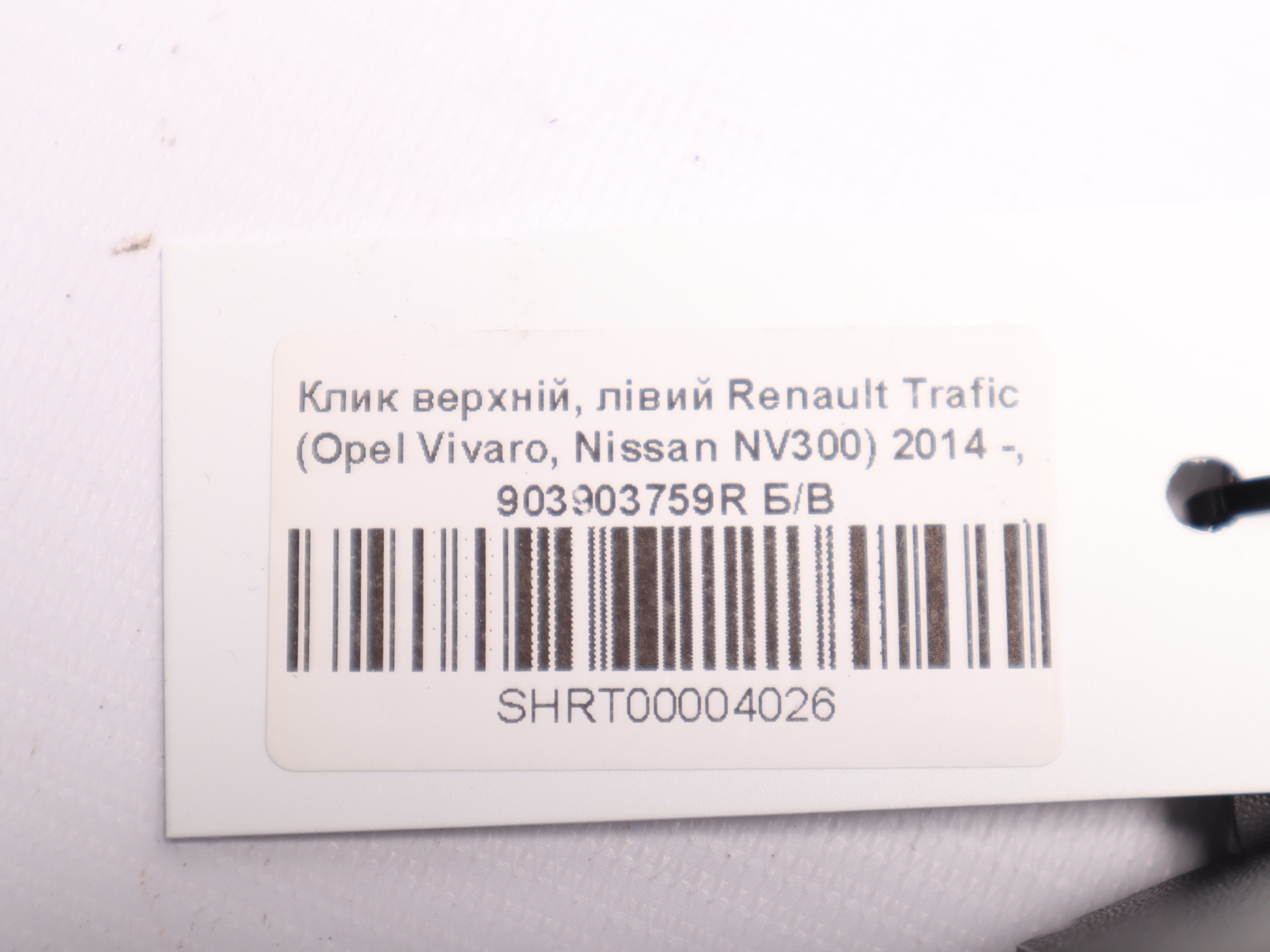 Клик верхній, лівий Renault Trafic (Opel Vivaro, Nissan NV300) 2014 -, 903903759R Б/В