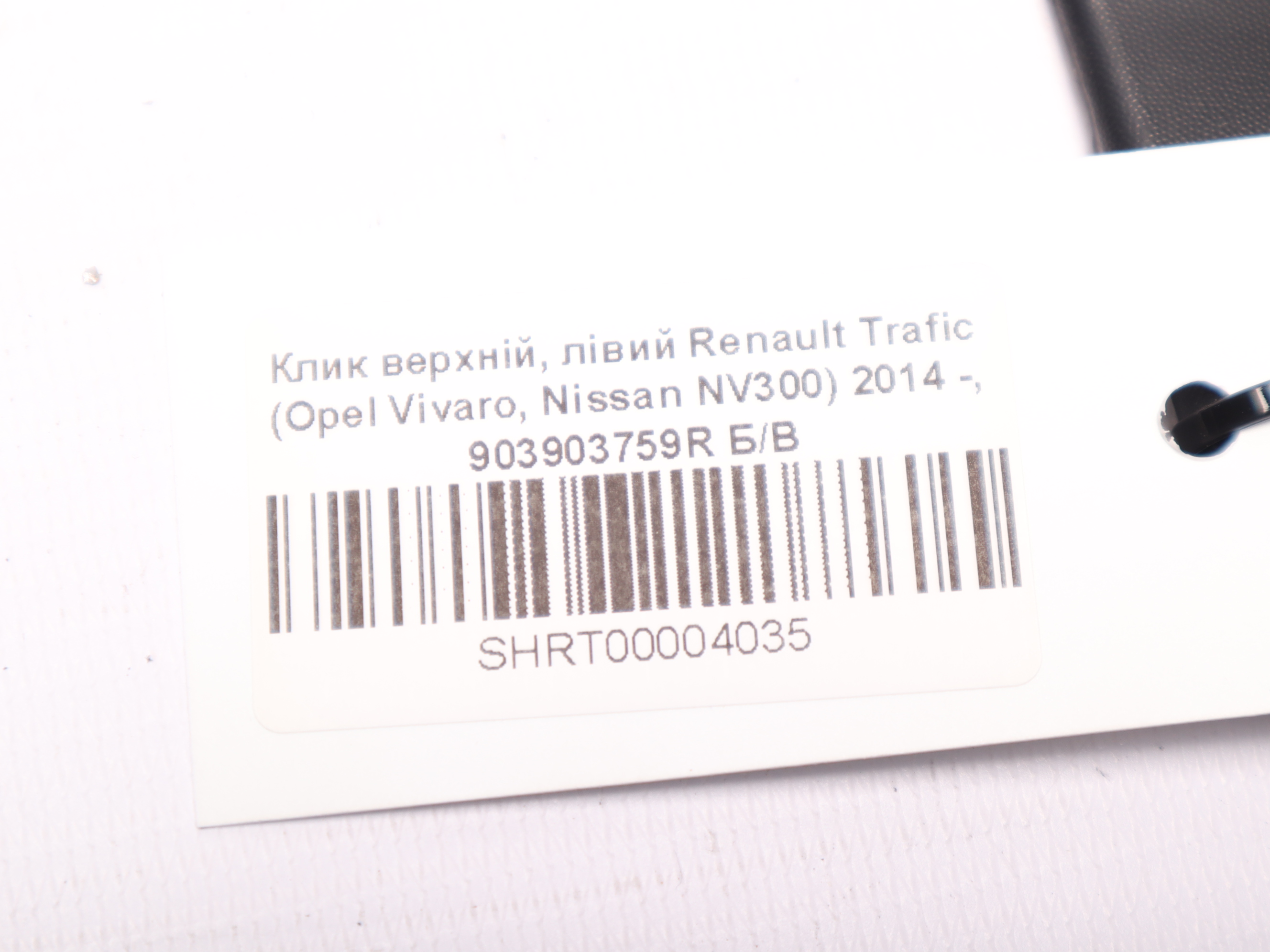 Клик верхній, лівий Renault Trafic (Opel Vivaro, Nissan NV300) 2014 -, 903903759R Б/В