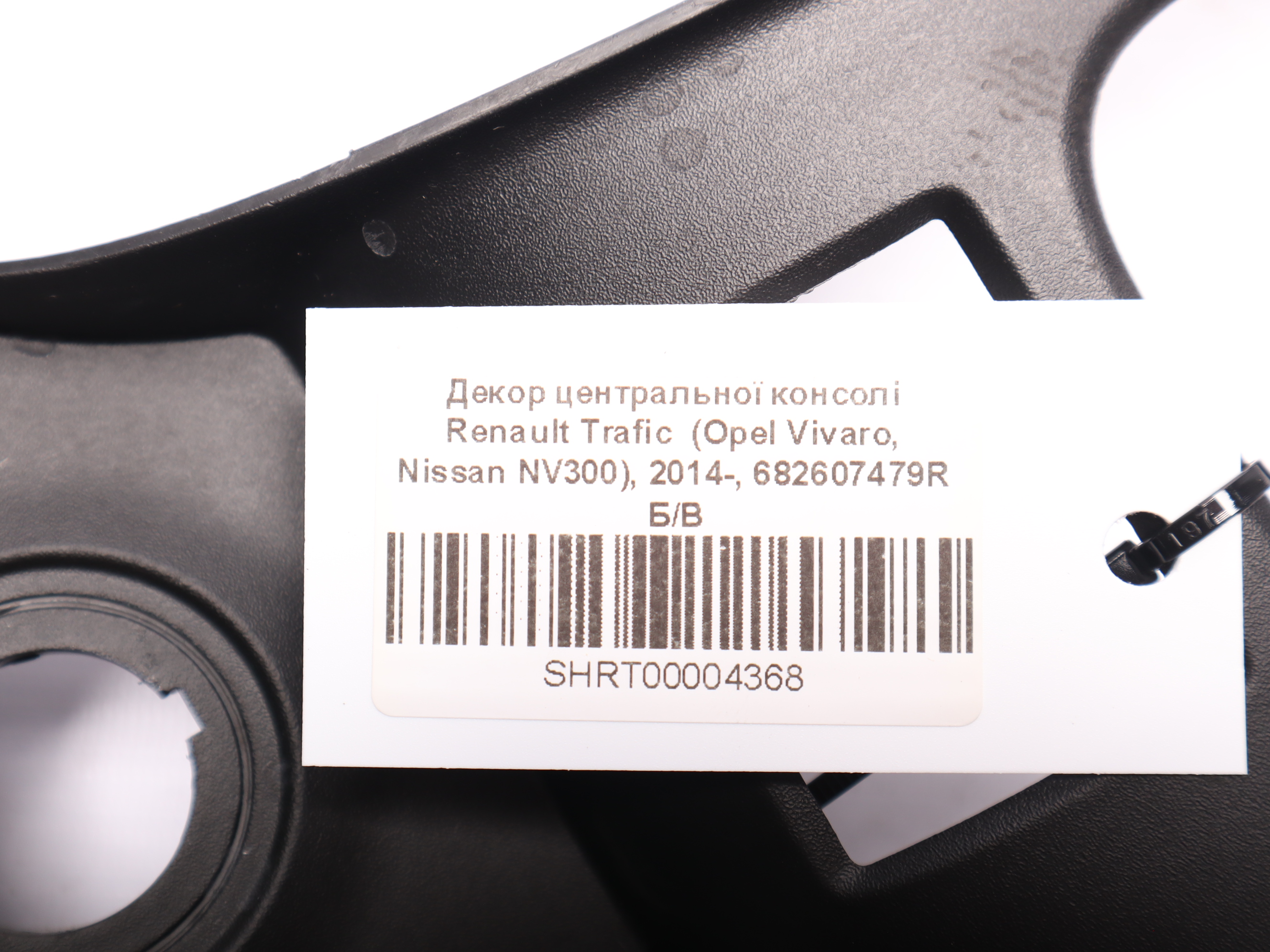 Декор центральної консолі Renault Trafic  (Opel Vivaro, Nissan NV300), 2014-, 682607479R Б/В