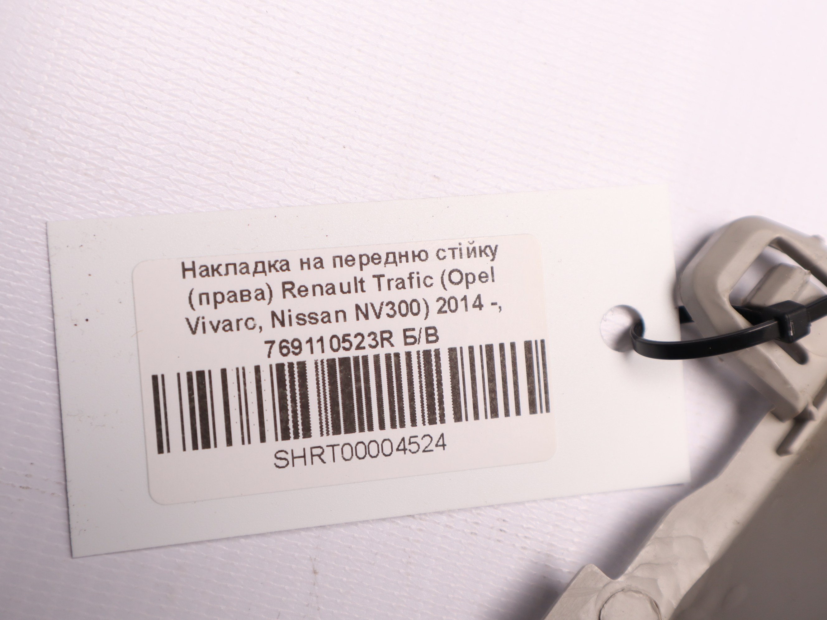 Накладка на передню стійку (права) Renault Trafic (Opel Vivaro, Nissan NV300) 2014 -, 769110523R Б/В