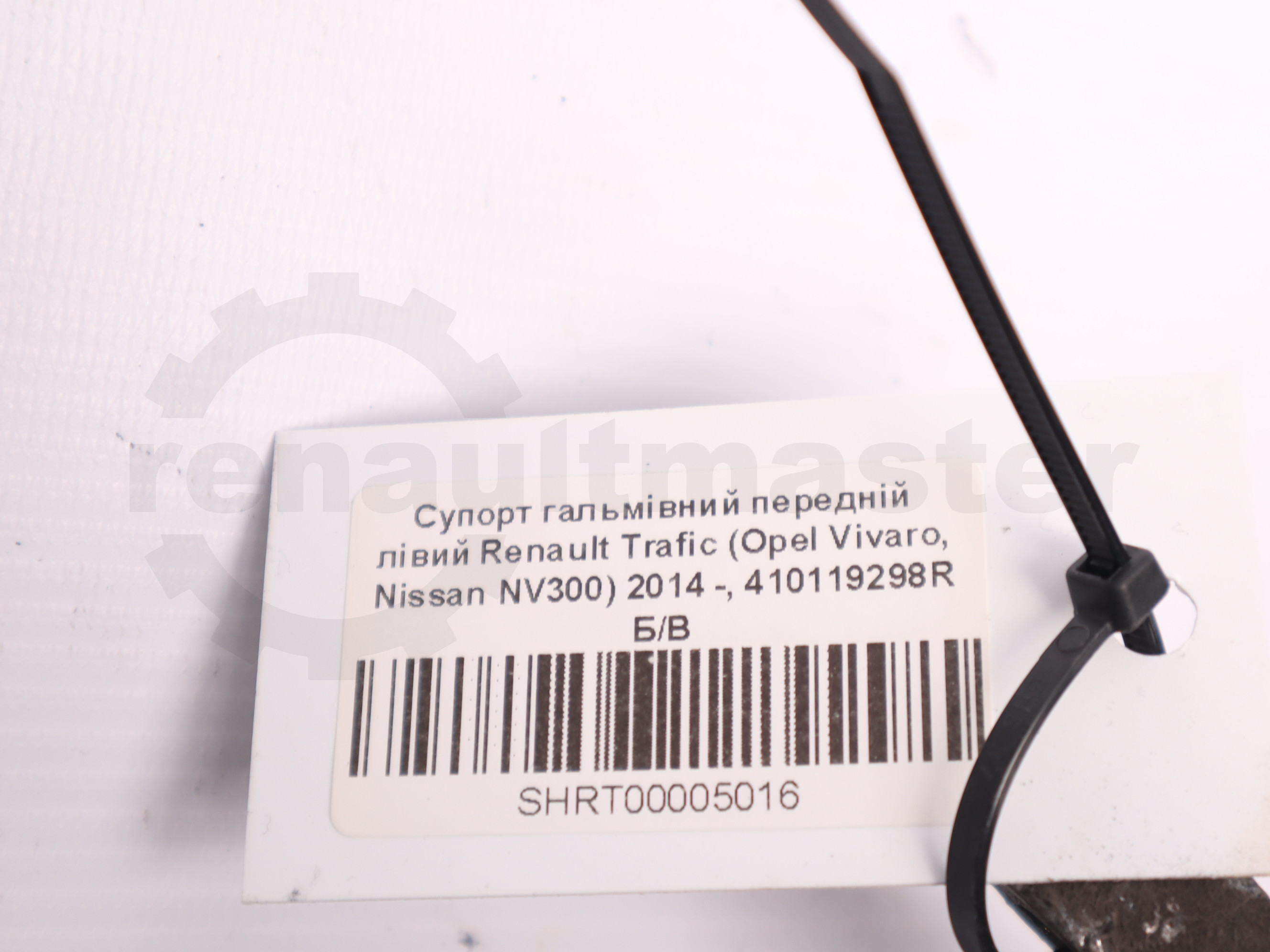 Супорт гальмівний передній лівий Renault Trafic (Opel Vivaro, Nissan NV300) 2014 -, 410119298R Б/В