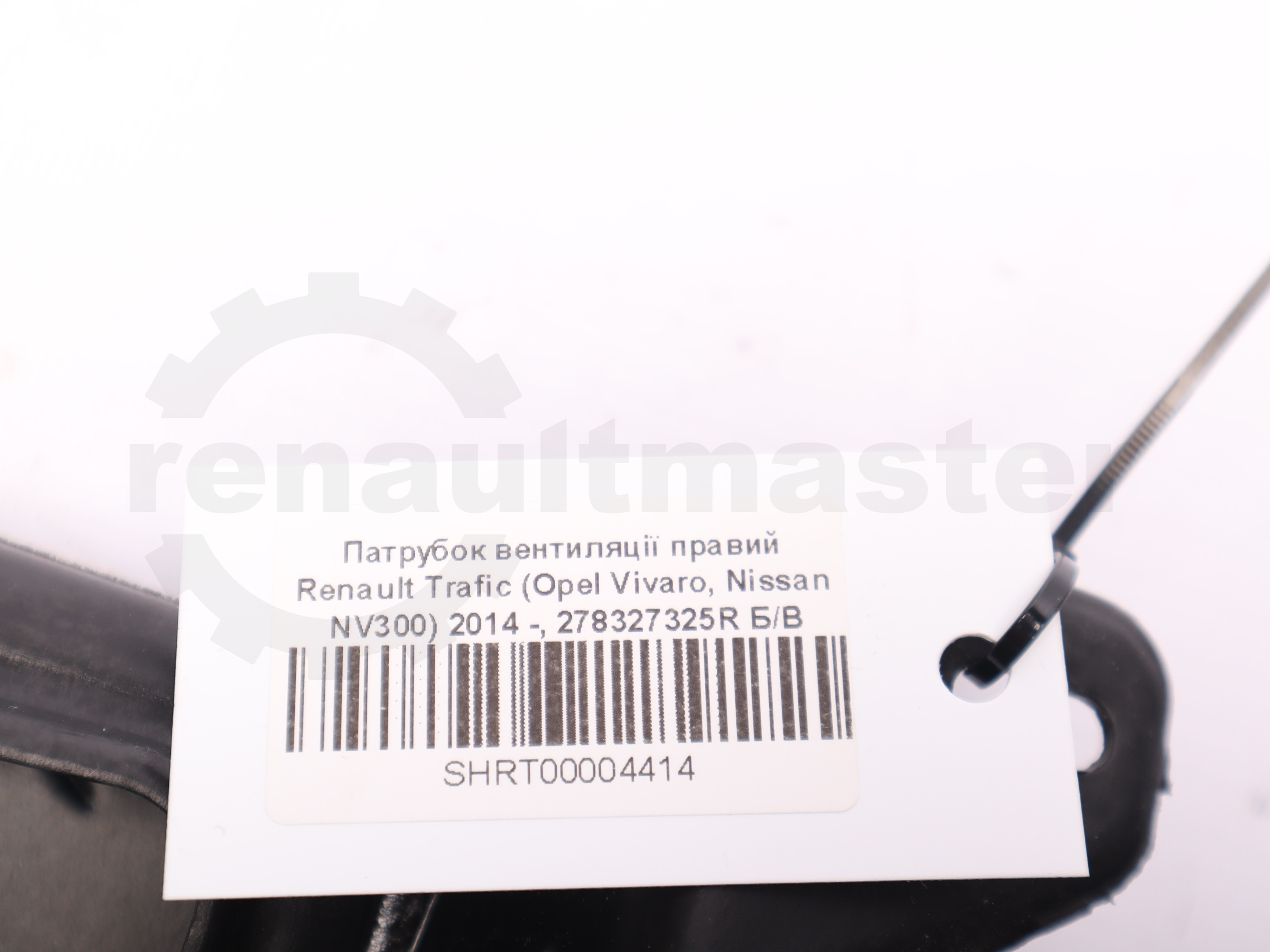 Патрубок вентиляції правий Renault Trafic (Opel Vivaro, Nissan NV300) 2014 -, 278327325R Б/В