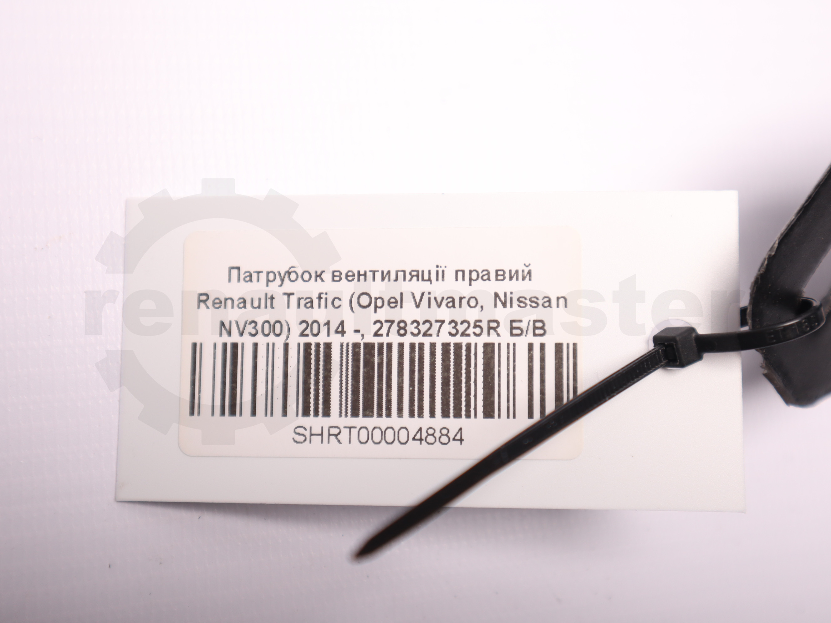 Патрубок вентиляції правий Renault Trafic (Opel Vivaro, Nissan NV300) 2014 -, 278327325R Б/В