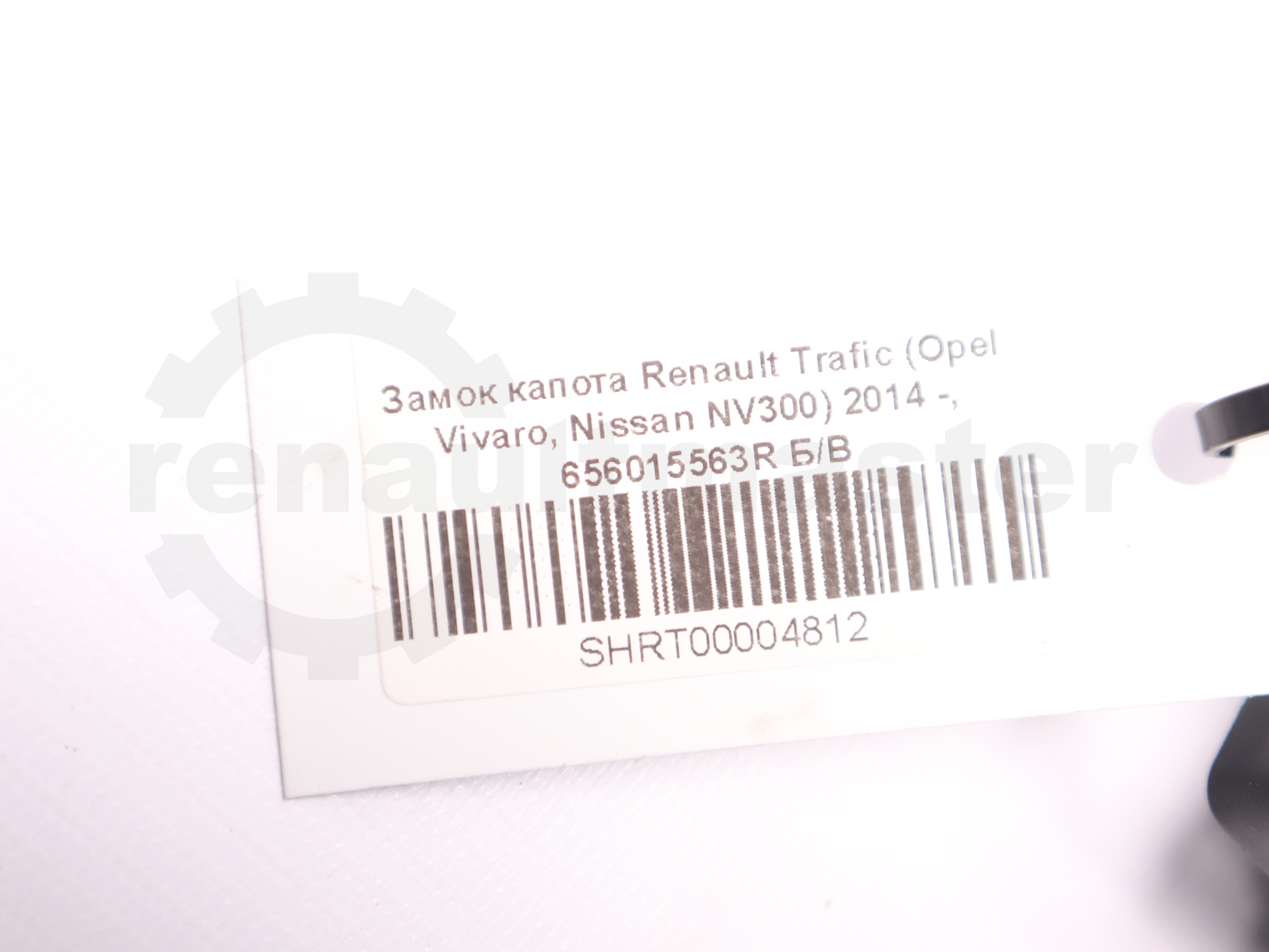 Замок капота Renault Trafic (Opel Vivaro, Nissan NV300) 2014 -, 656015563R Б/В