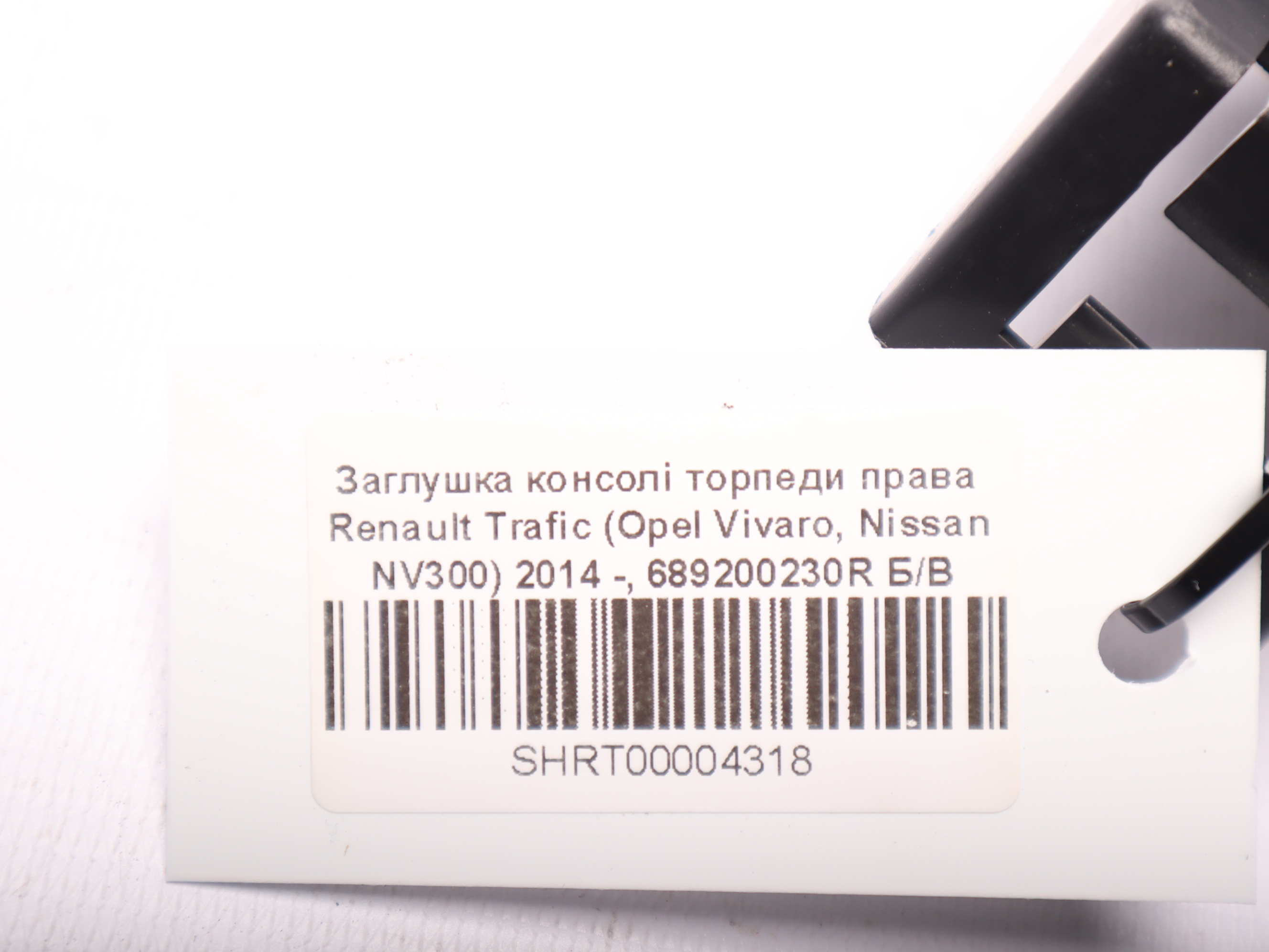 Заглушка консолі торпеди права Renault Trafic (Opel Vivaro, Nissan NV300) 2014 -, 689200230R Б/В