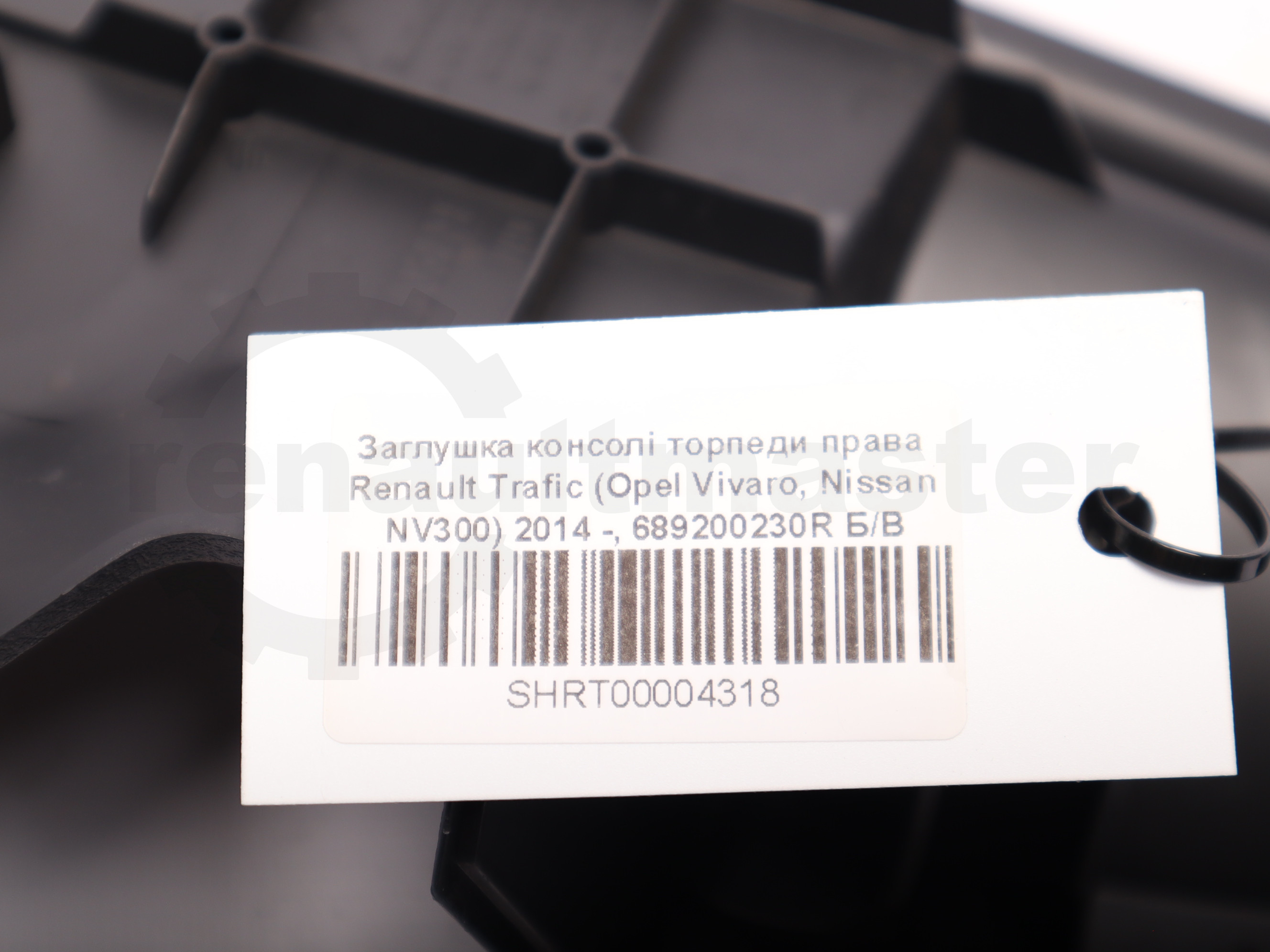 Заглушка консолі торпеди права Renault Trafic (Opel Vivaro, Nissan NV300) 2014 -, 689200230R Б/В