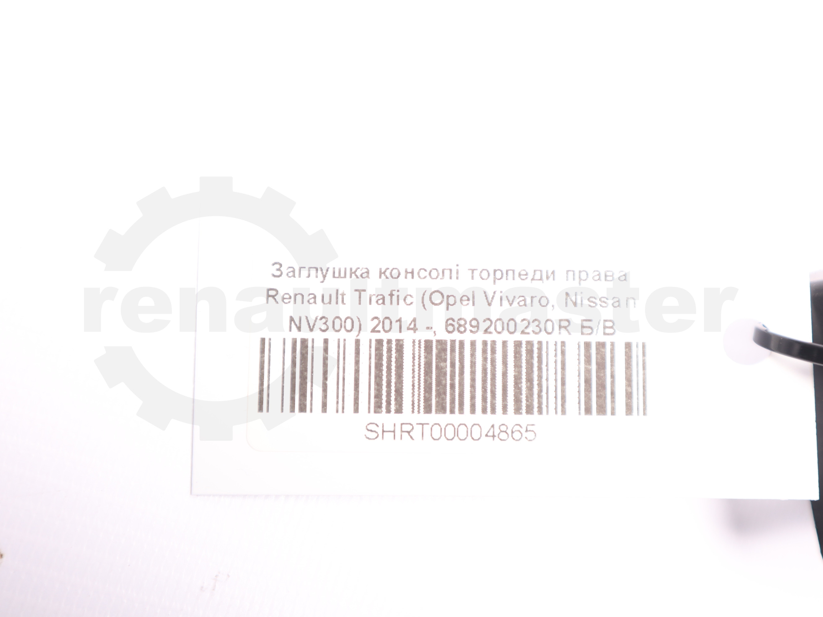 Заглушка консолі торпеди права Renault Trafic (Opel Vivaro, Nissan NV300) 2014 -, 689200230R Б/В