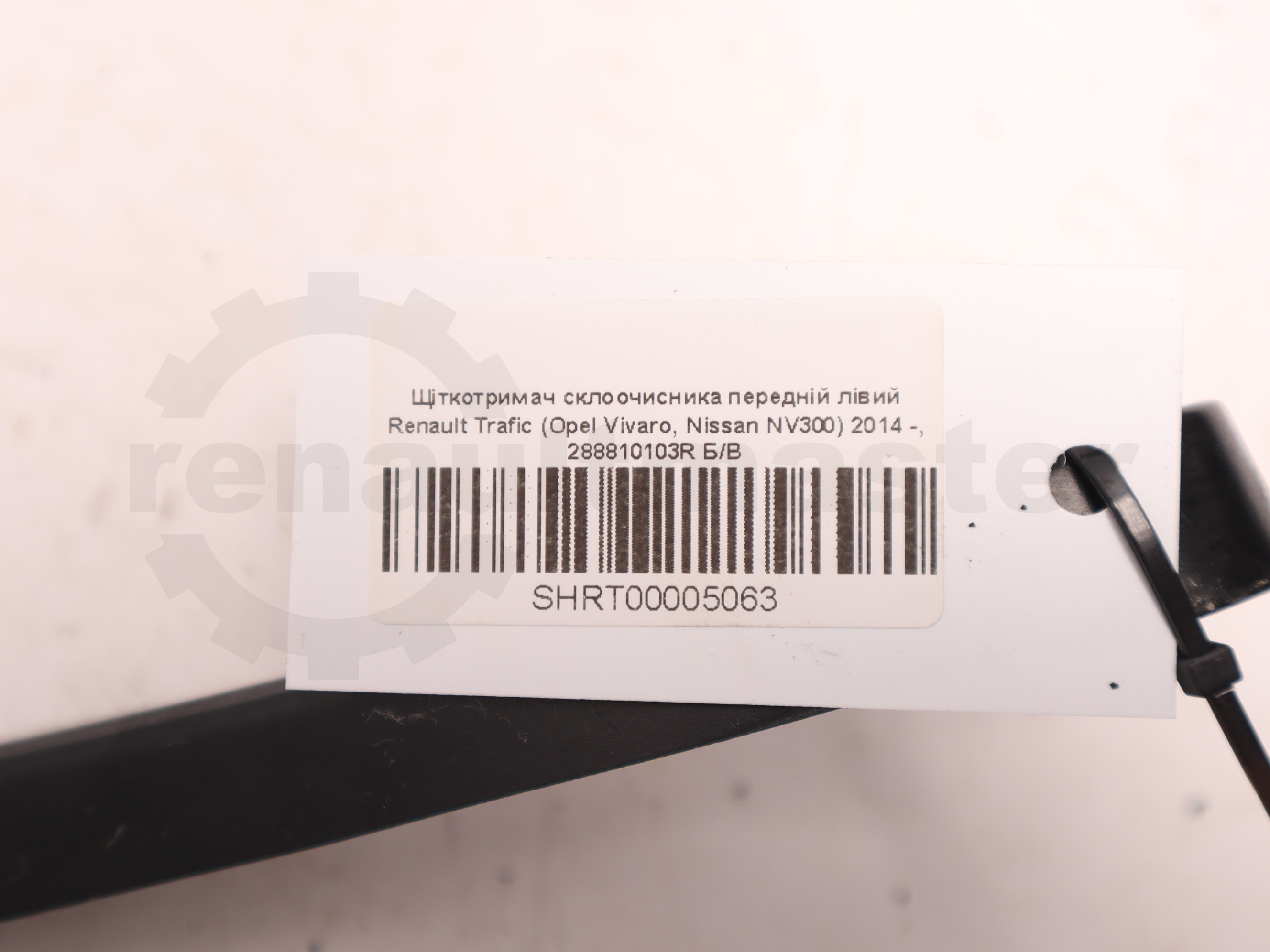 Щіткотримач склоочисника передній лівий Renault Trafic (Opel Vivaro, Nissan NV300) 2014 -, 288810103R Б/В