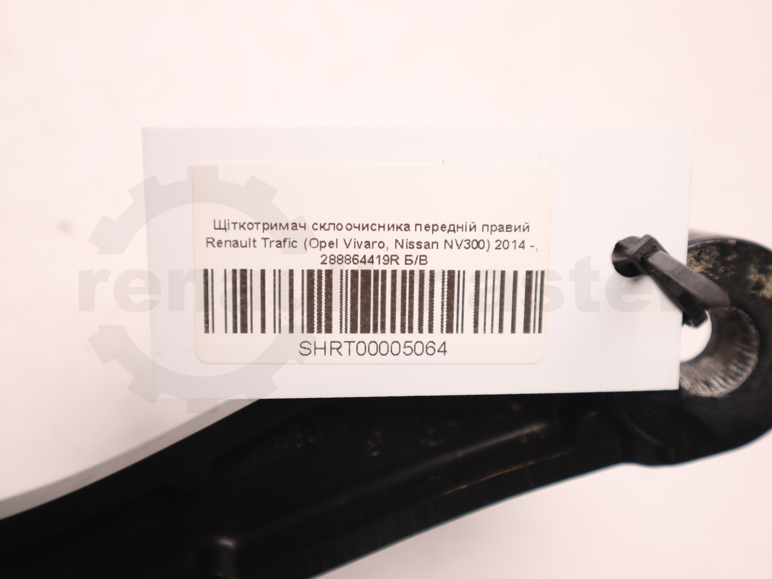 Щіткотримач склоочисника передній правий Renault Trafic (Opel Vivaro, Nissan NV300) 2014 -, 288864419R Б/В