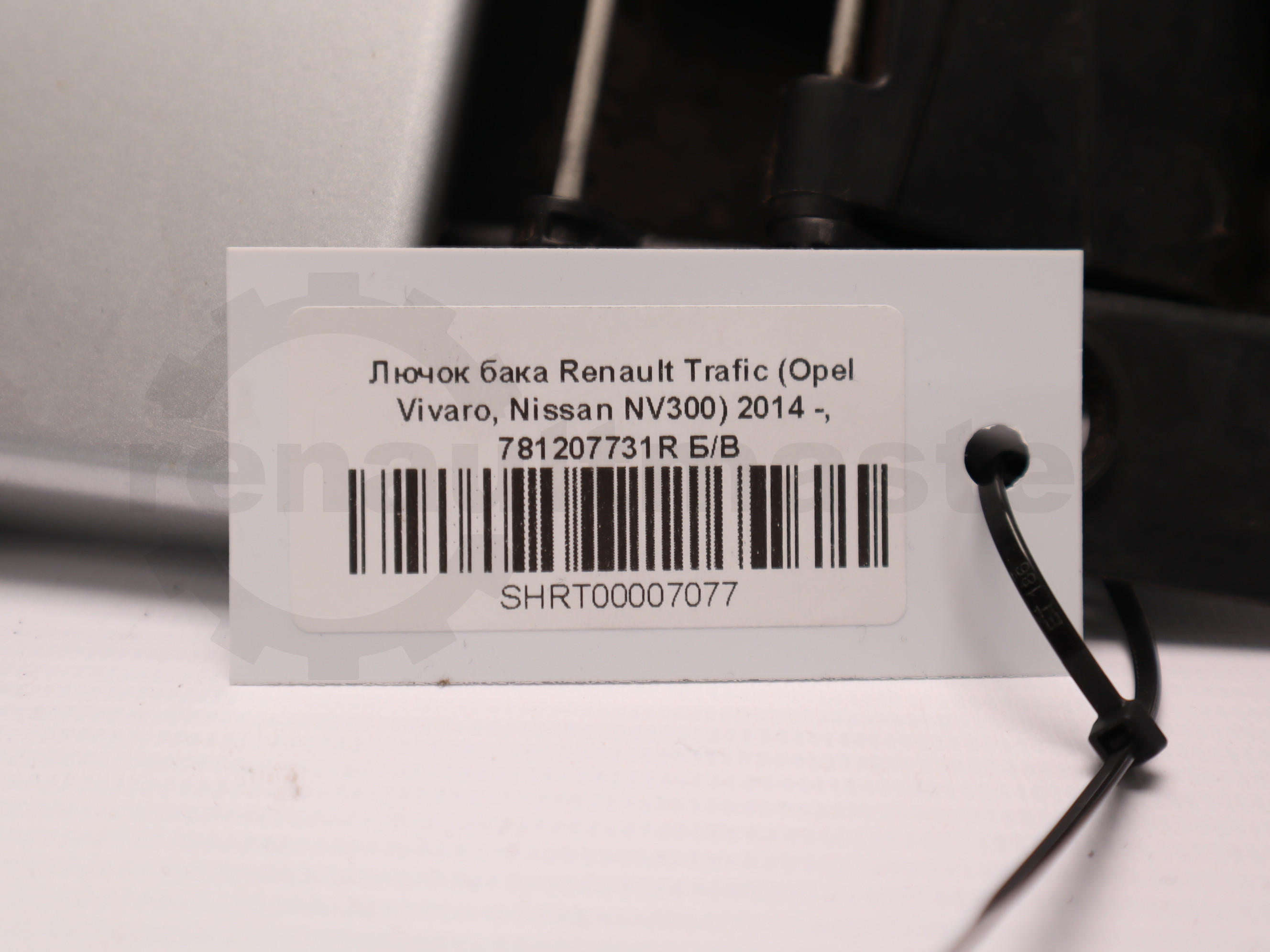 Лючок бака Renault Trafic (Opel Vivaro, Nissan NV300) 2014 -, 781207731R Б/В