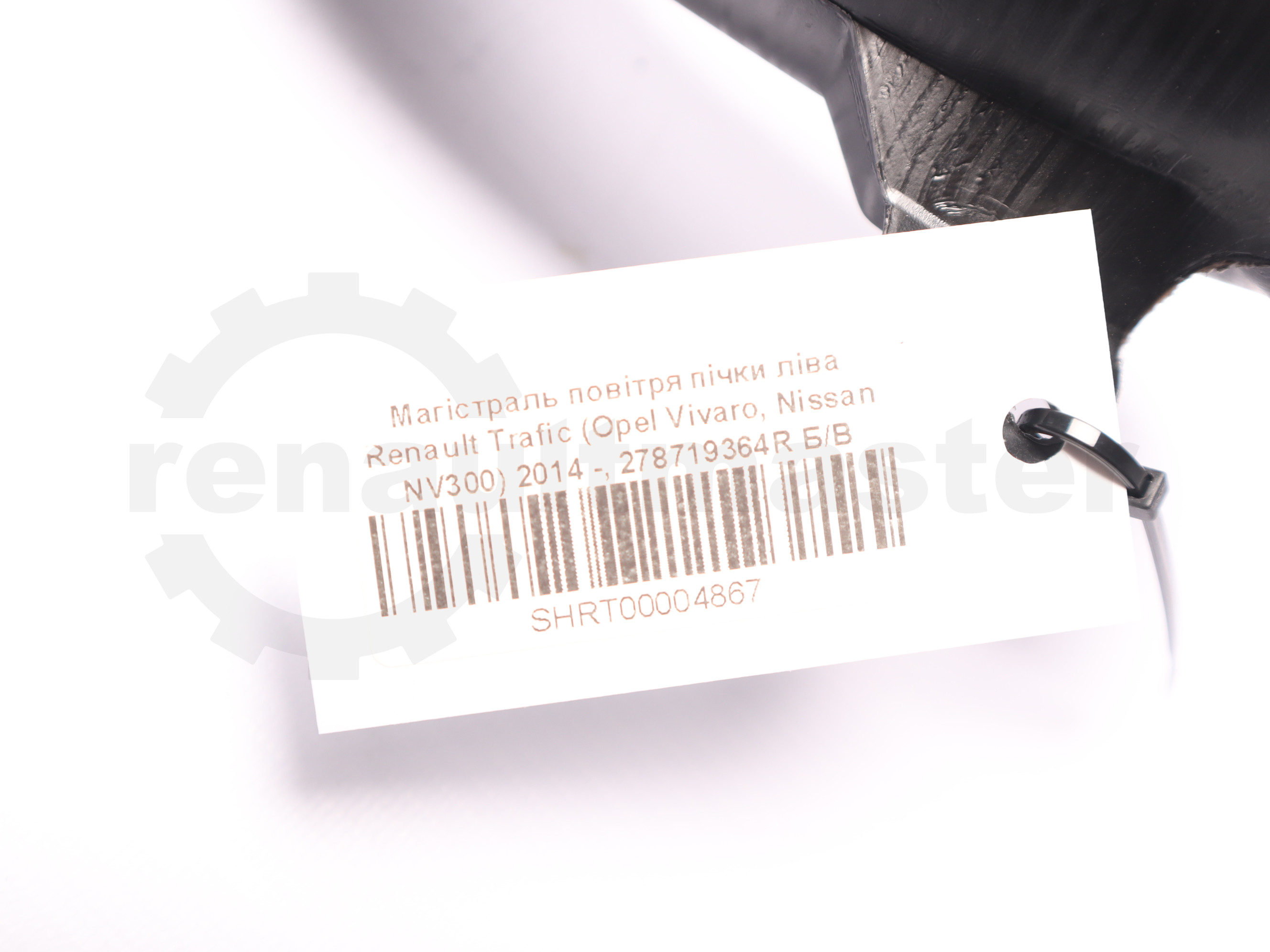 Магістраль повітря пічки ліва Renault Trafic (Opel Vivaro, Nissan NV300) 2014 -, 278719364R Б/В