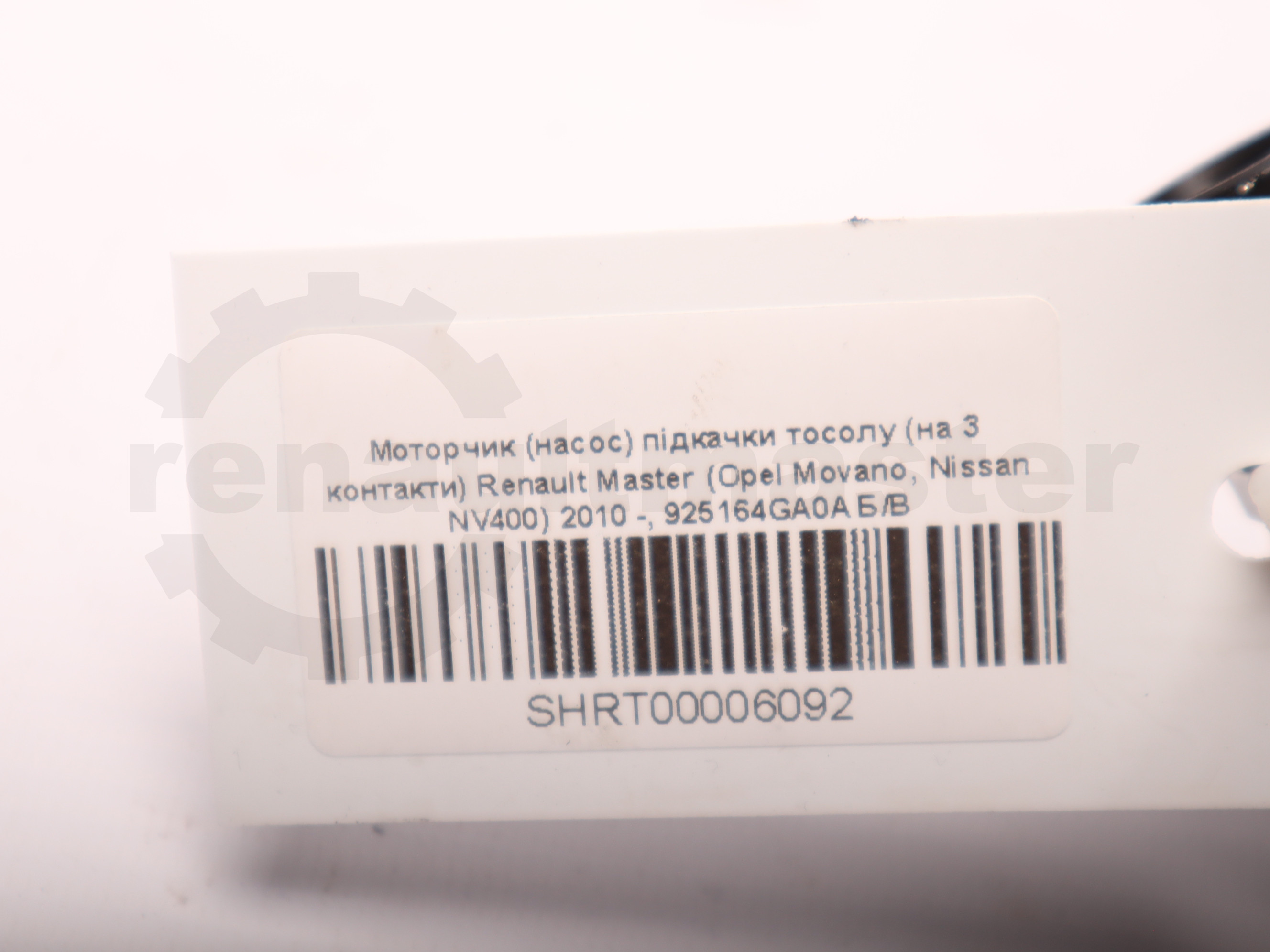 Моторчик (насос) підкачки тосолу (на 3 контакти) Renault Master (Opel Movano, Nissan NV400) 2010 -, 925164GA0A Б/В