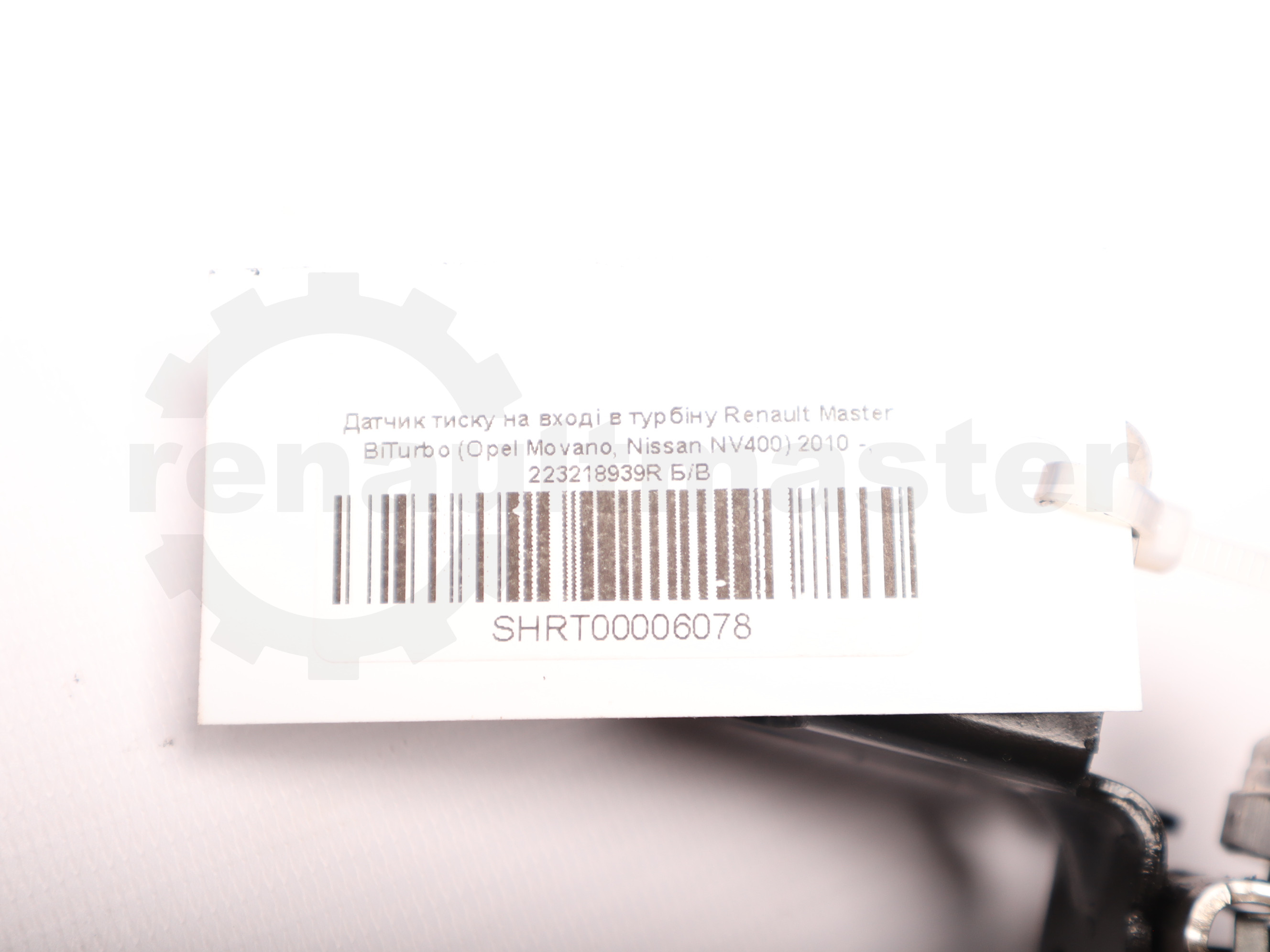 Датчик тиску на вході в турбіну Renault Master BiTurbo (Opel Movano, Nissan NV400) 2010 -, 223218939R Б/В