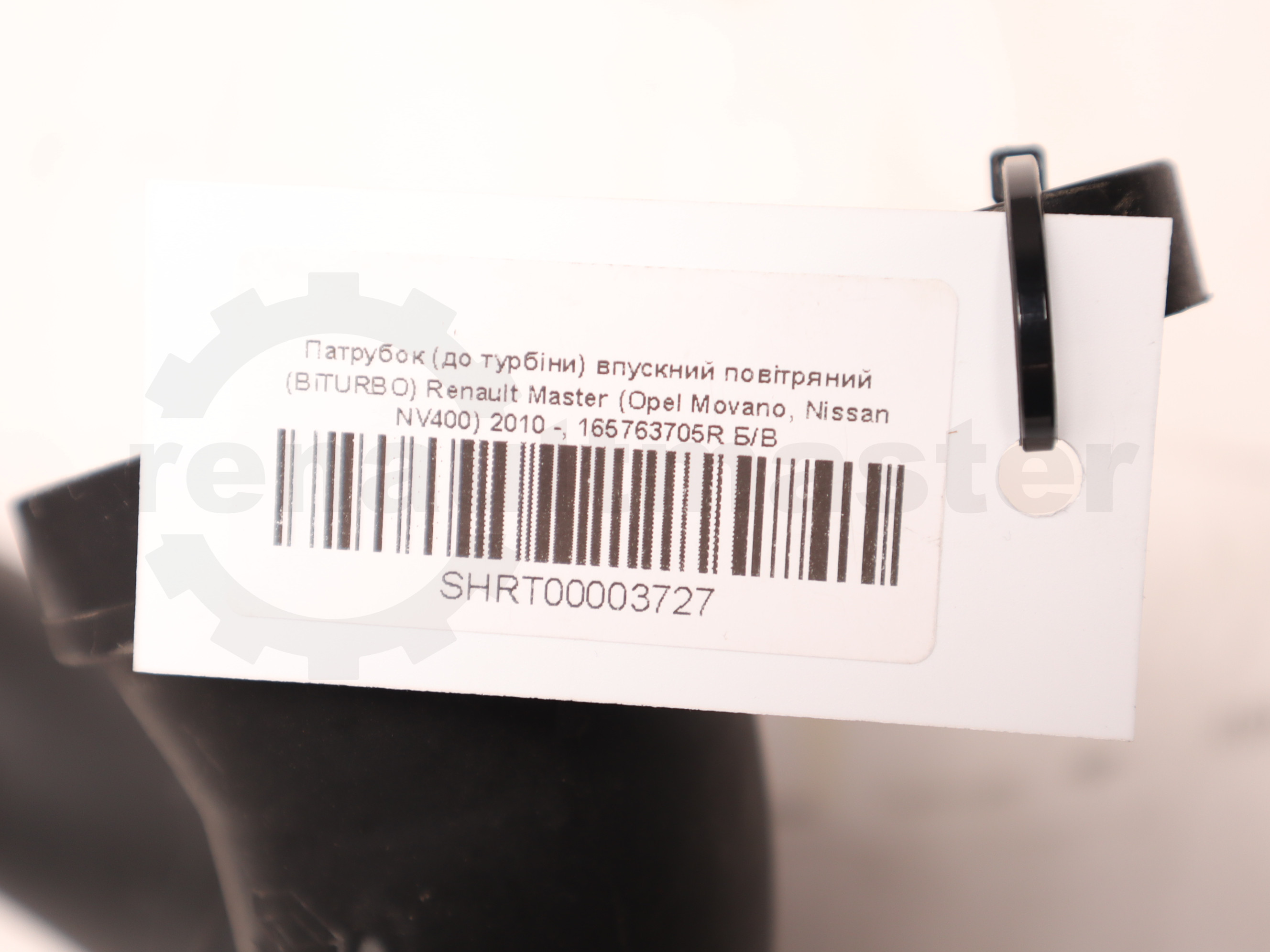 Патрубок (до турбіни) впускний повітряний (BiTURBO) Renault Master (Opel Movano, Nissan NV400) 2010 -, 165763705R Б/В