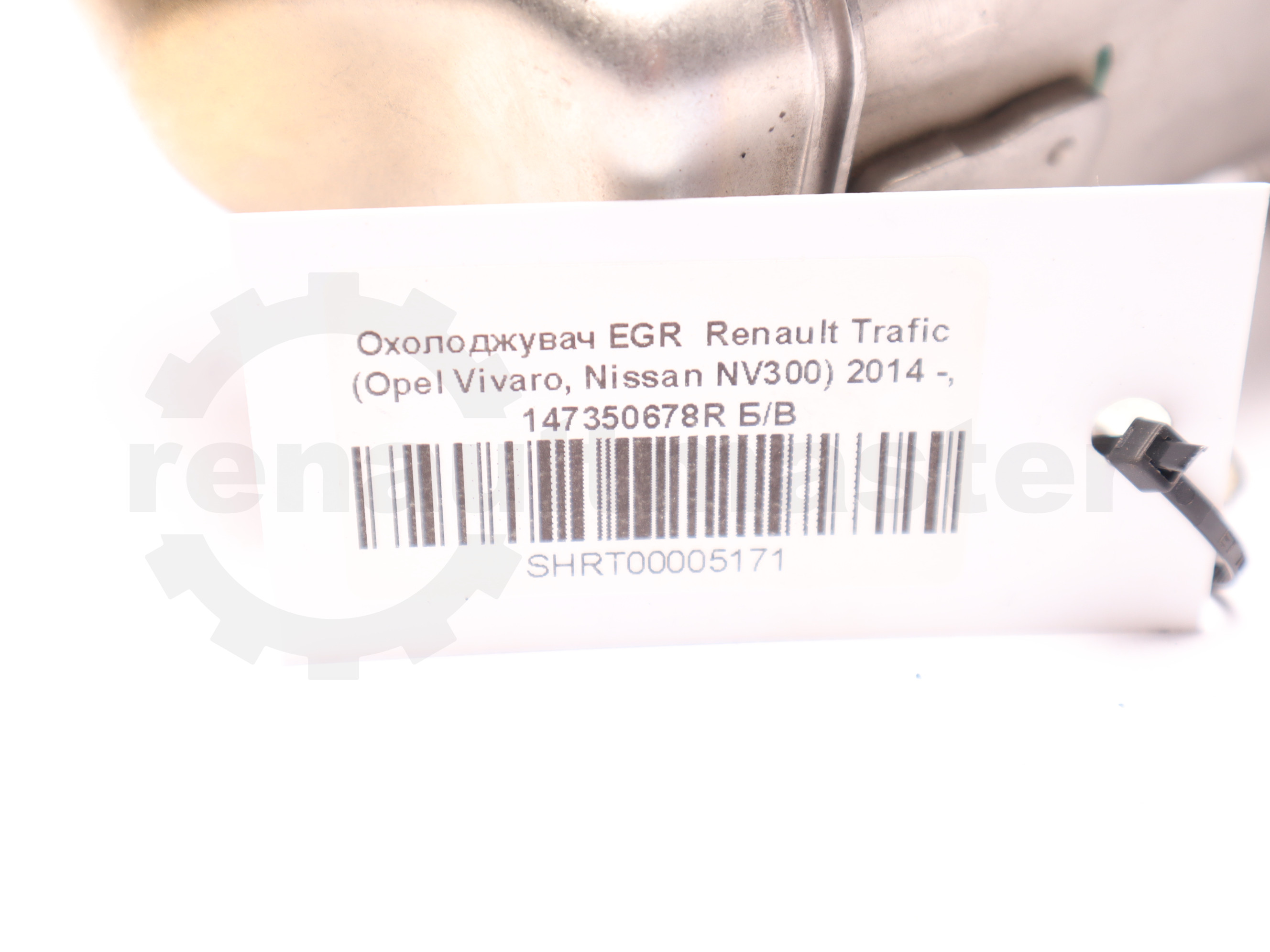 Охолоджувач EGR  Renault Trafic (Opel Vivaro, Nissan NV300) 2014 -, 147350678R Б/В