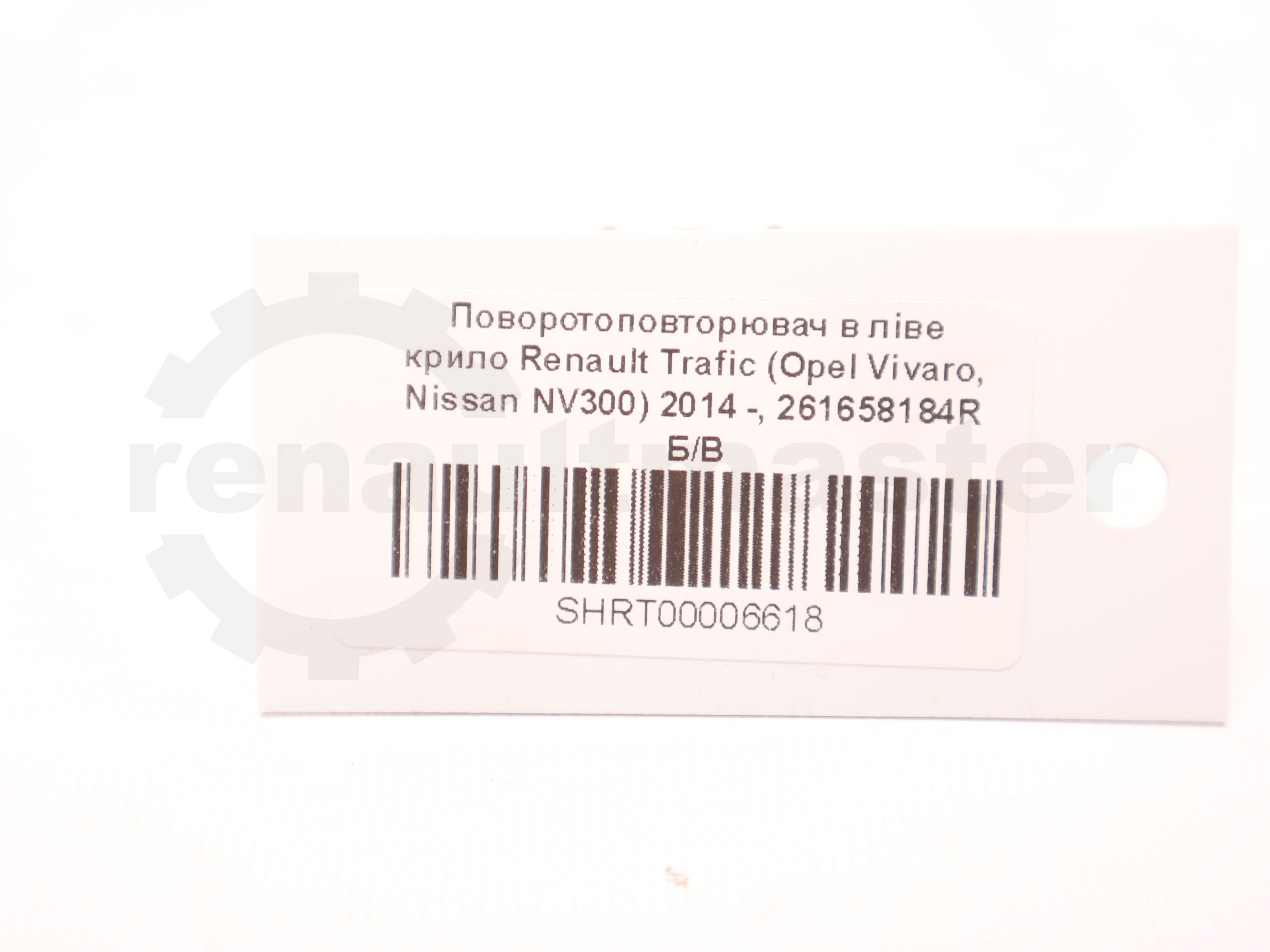 Поворотоповторювач в ліве крило Renault Trafic (Opel Vivaro, Nissan NV300) 2014 -, 261658184R Б/В