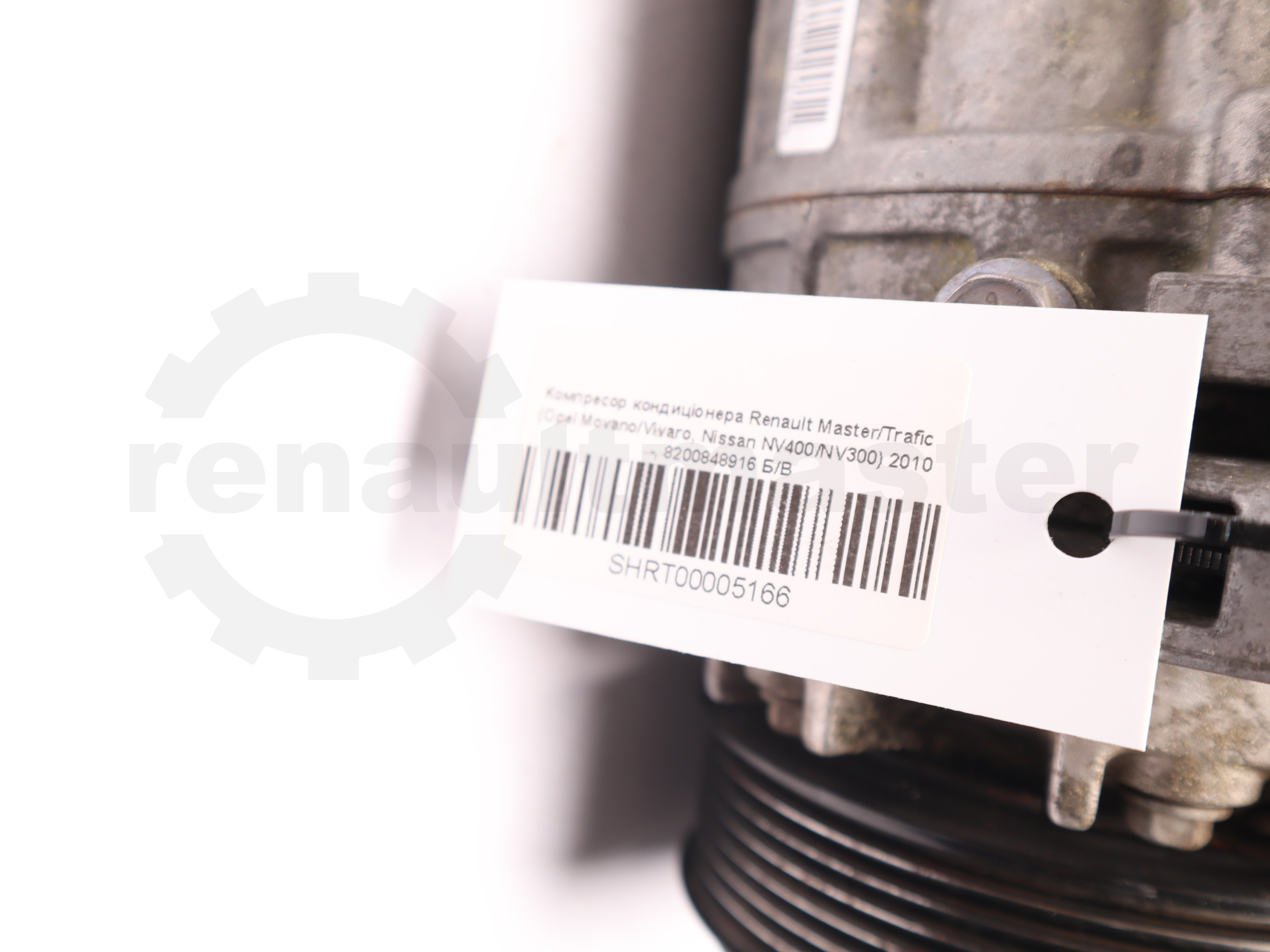 Компресор кондиціонера Renault Master/Trafic (Opel Movano/Vivaro, Nissan NV400/NV300) 2010 -, 8200848916 Б/В