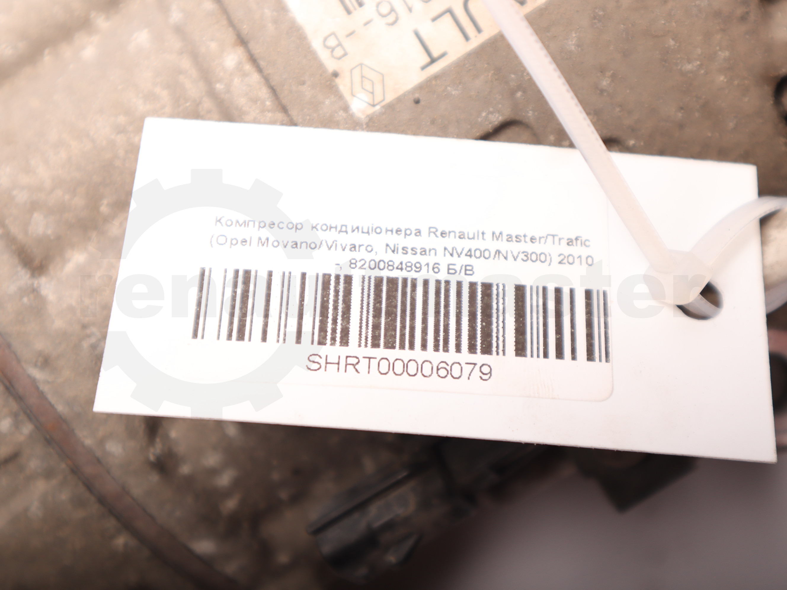 Компресор кондиціонера Renault Master/Trafic (Opel Movano/Vivaro, Nissan NV400/NV300) 2010 -, 8200848916 Б/В
