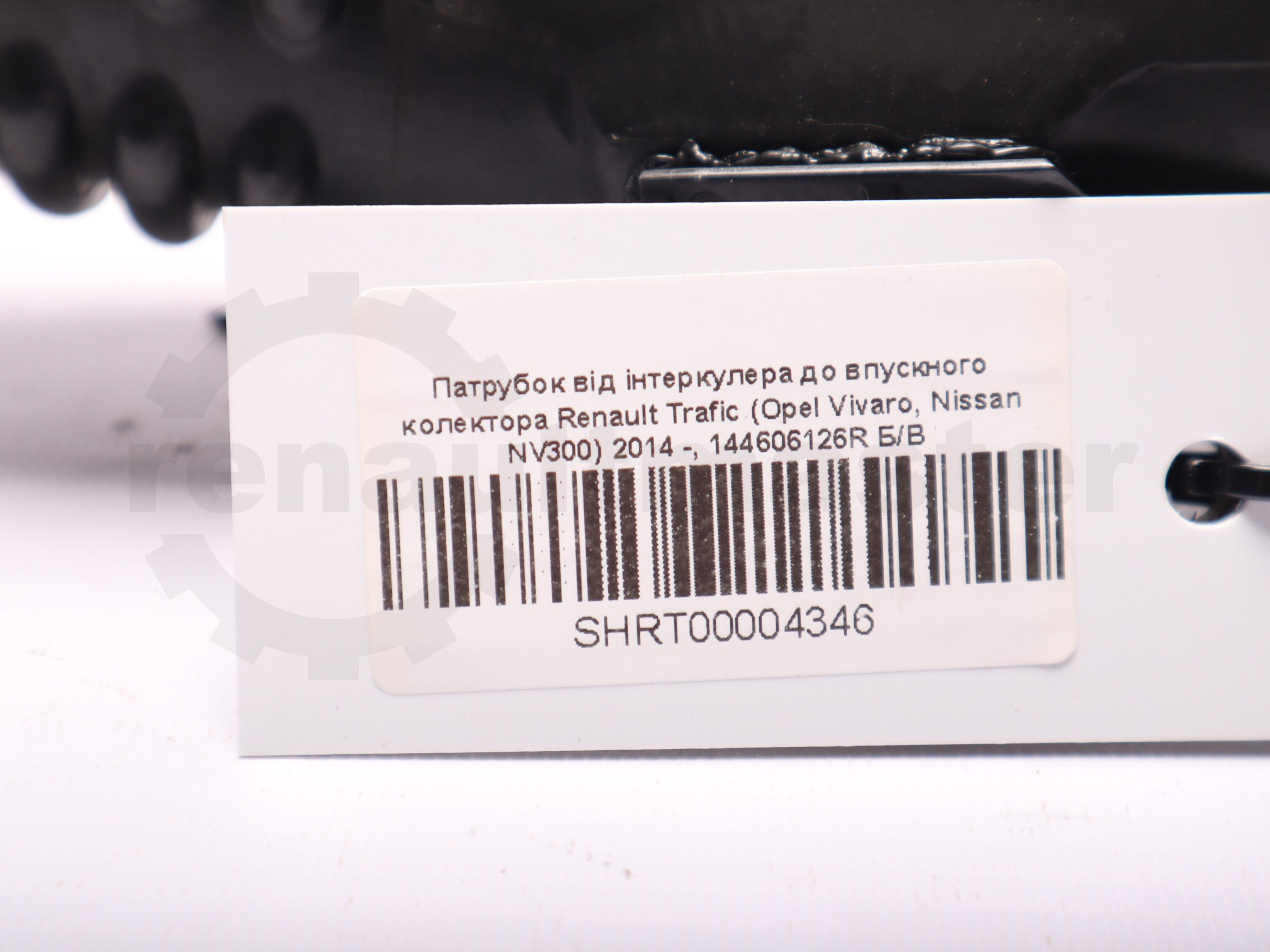 Патрубок від інтеркулера до впускного колектора Renault Trafic (Opel Vivaro, Nissan NV300) 2014 -, 144606126R Б/В