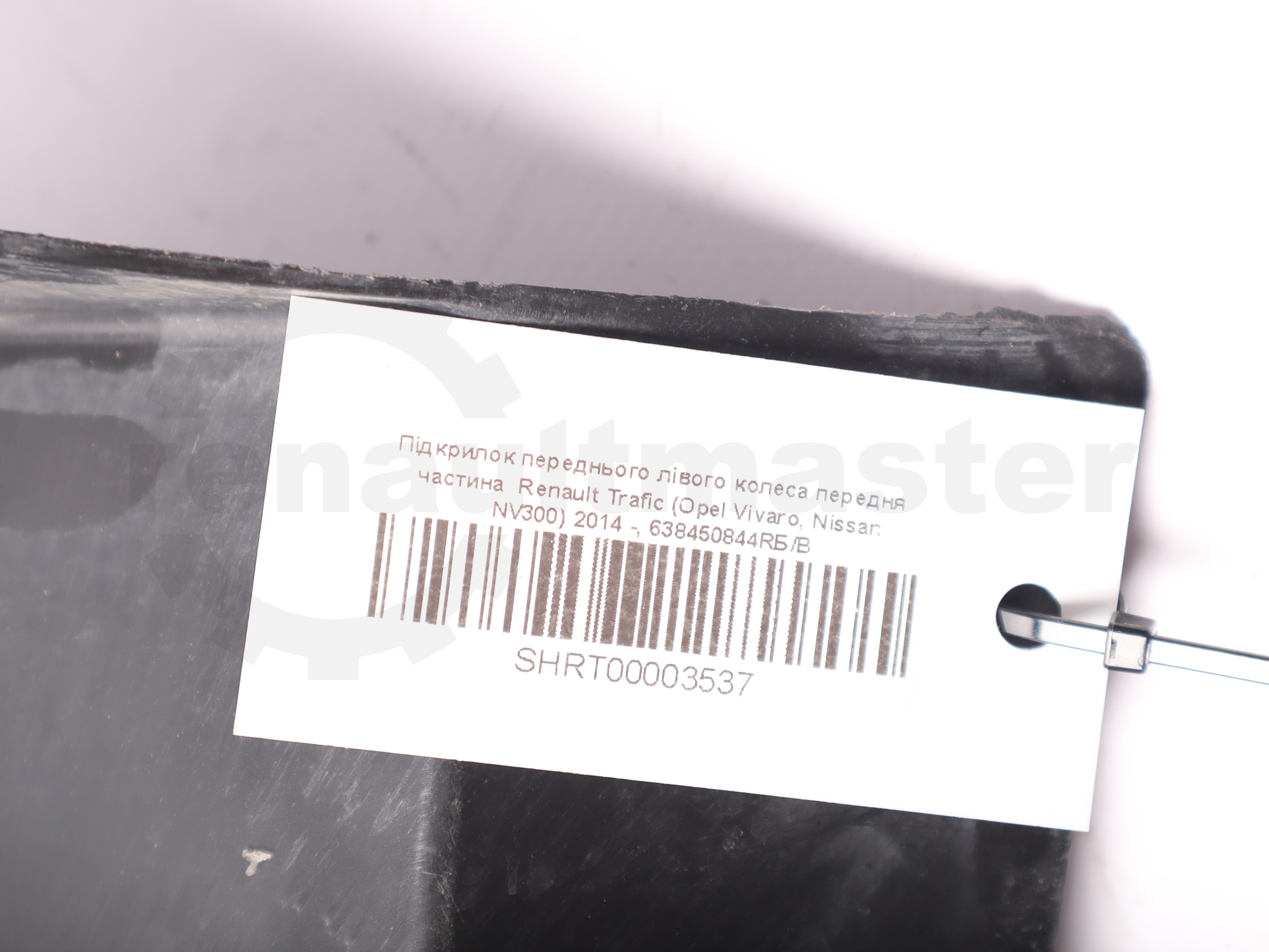 Підкрилок переднього лівого колеса передня частина Renault Trafic (Opel Vivaro, Nissan NV300) 2014 -, 638450844RБ/В