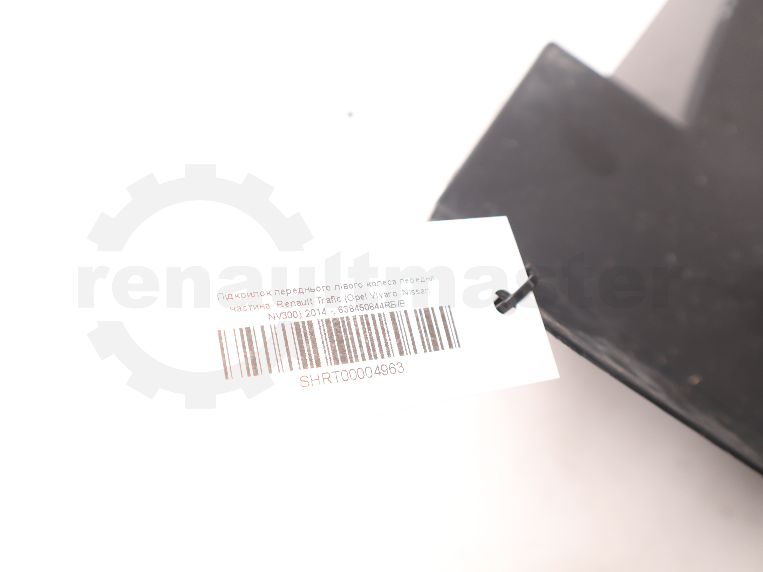 Підкрилок переднього лівого колеса передня частина Renault Trafic (Opel Vivaro, Nissan NV300) 2014 -, 638450844RБ/В