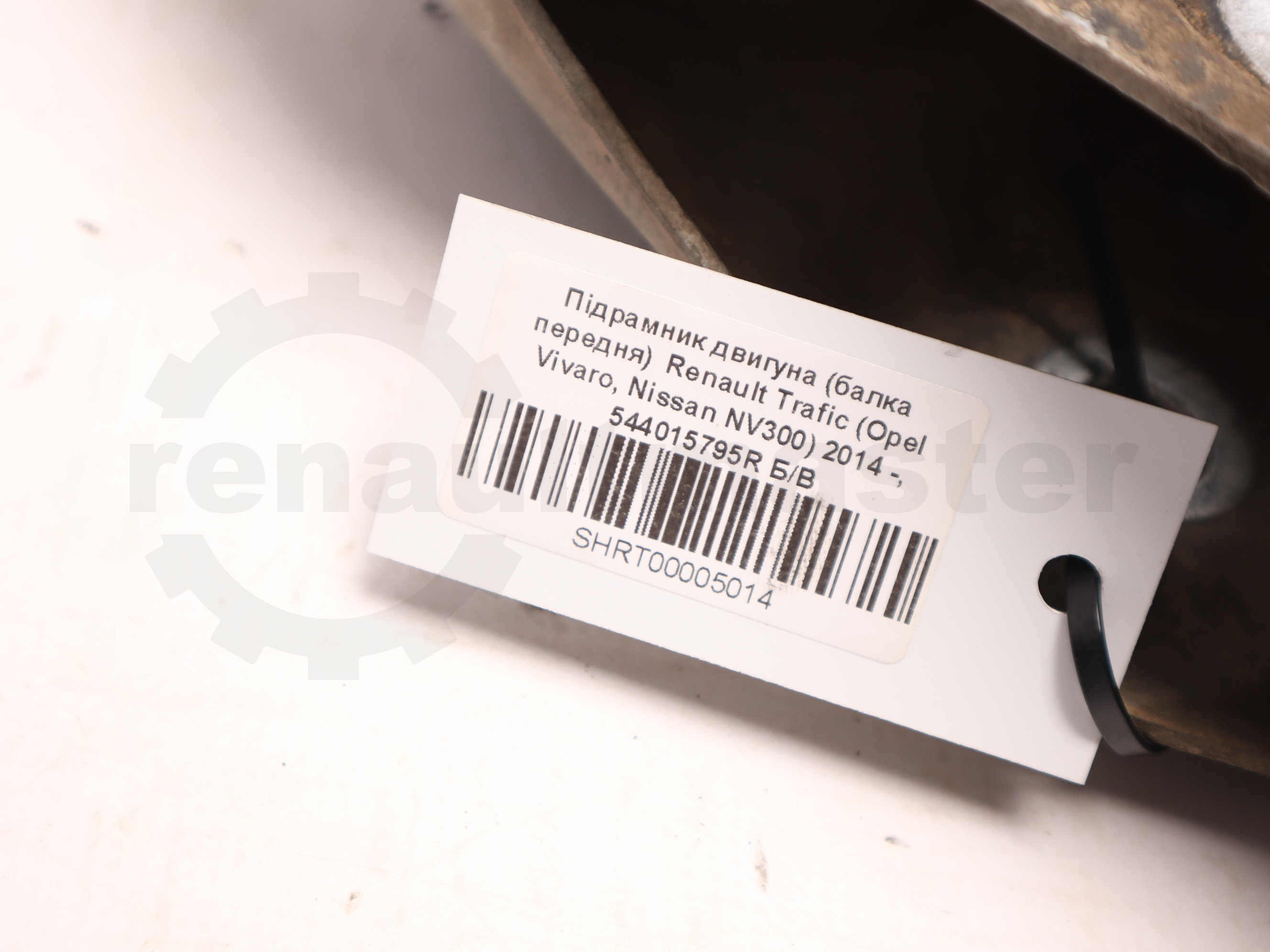 Підрамник двигуна (балка передня)  Renault Trafic (Opel Vivaro, Nissan NV300) 2014 -, 544015795R Б/В