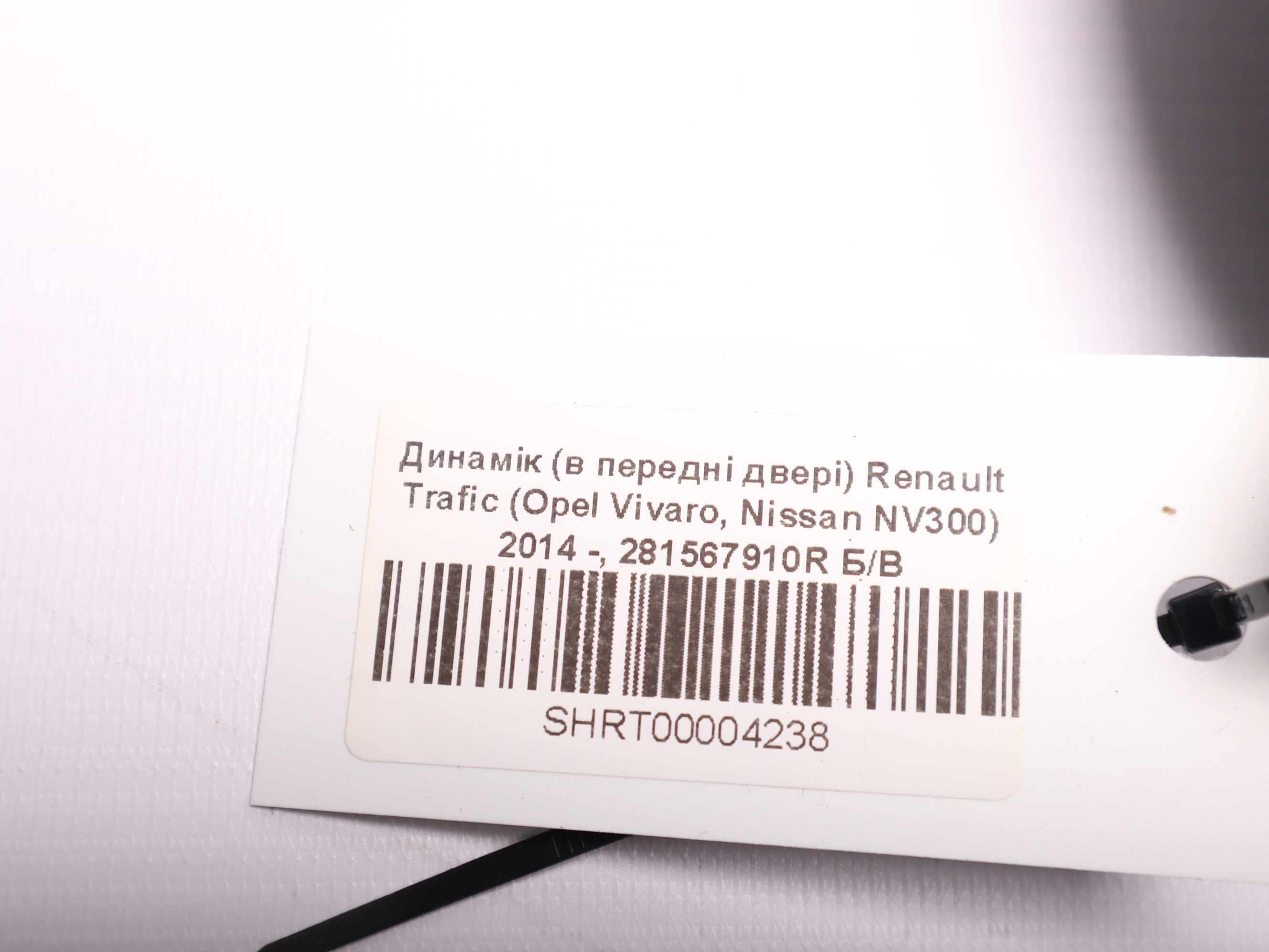 Динамік (в передні двері) Renault Trafic (Opel Vivaro, Nissan NV300) 2014 -, 281567910R Б/В