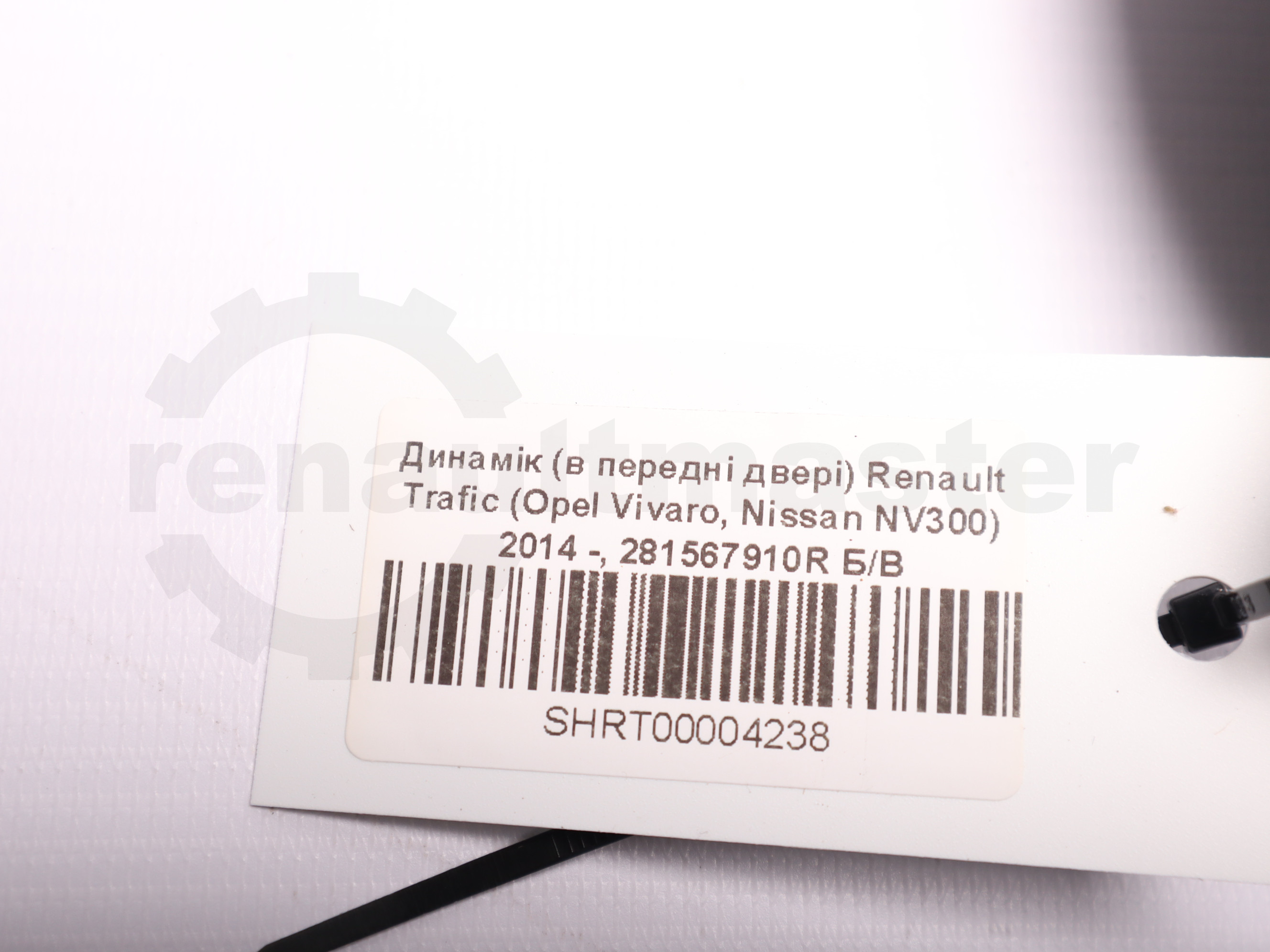 Динамік (в передні двері) Renault Trafic (Opel Vivaro, Nissan NV300) 2014 -, 281567910R Б/В