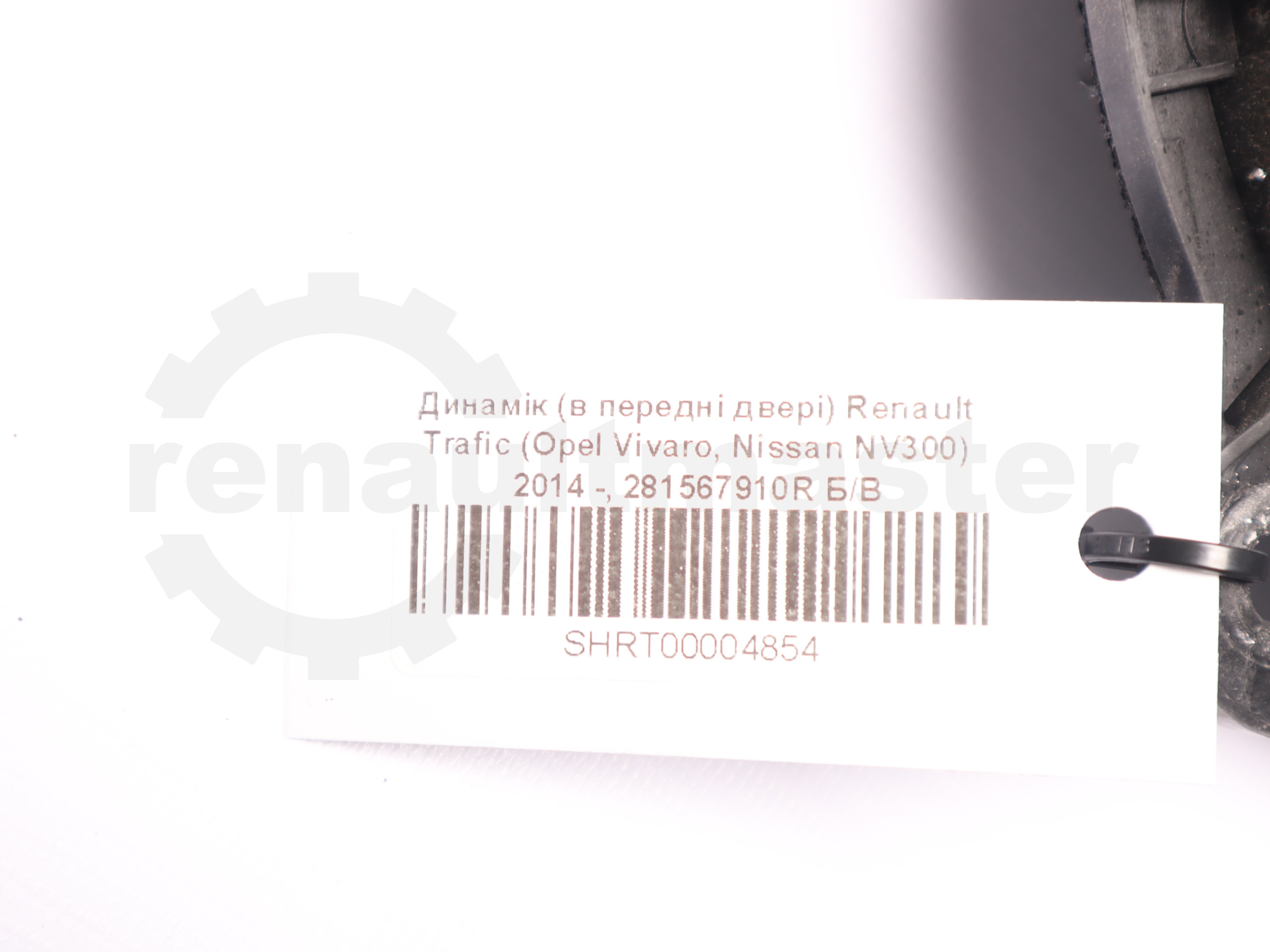 Динамік (в передні двері) Renault Trafic (Opel Vivaro, Nissan NV300) 2014 -, 281567910R Б/В