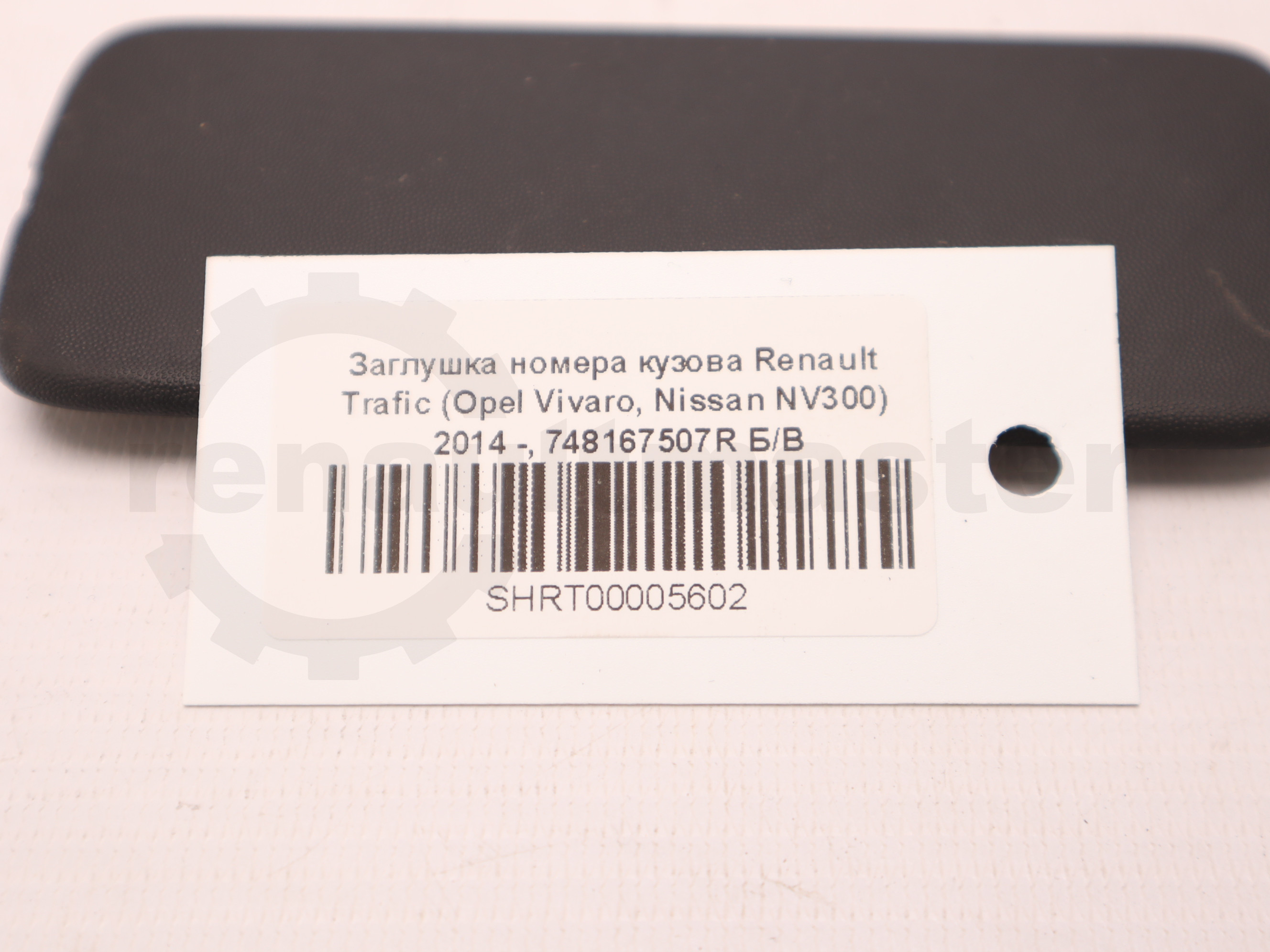 Заглушка номера кузова Renault Trafic (Opel Vivaro, Nissan NV300) 2014 -, 748167507R Б/В