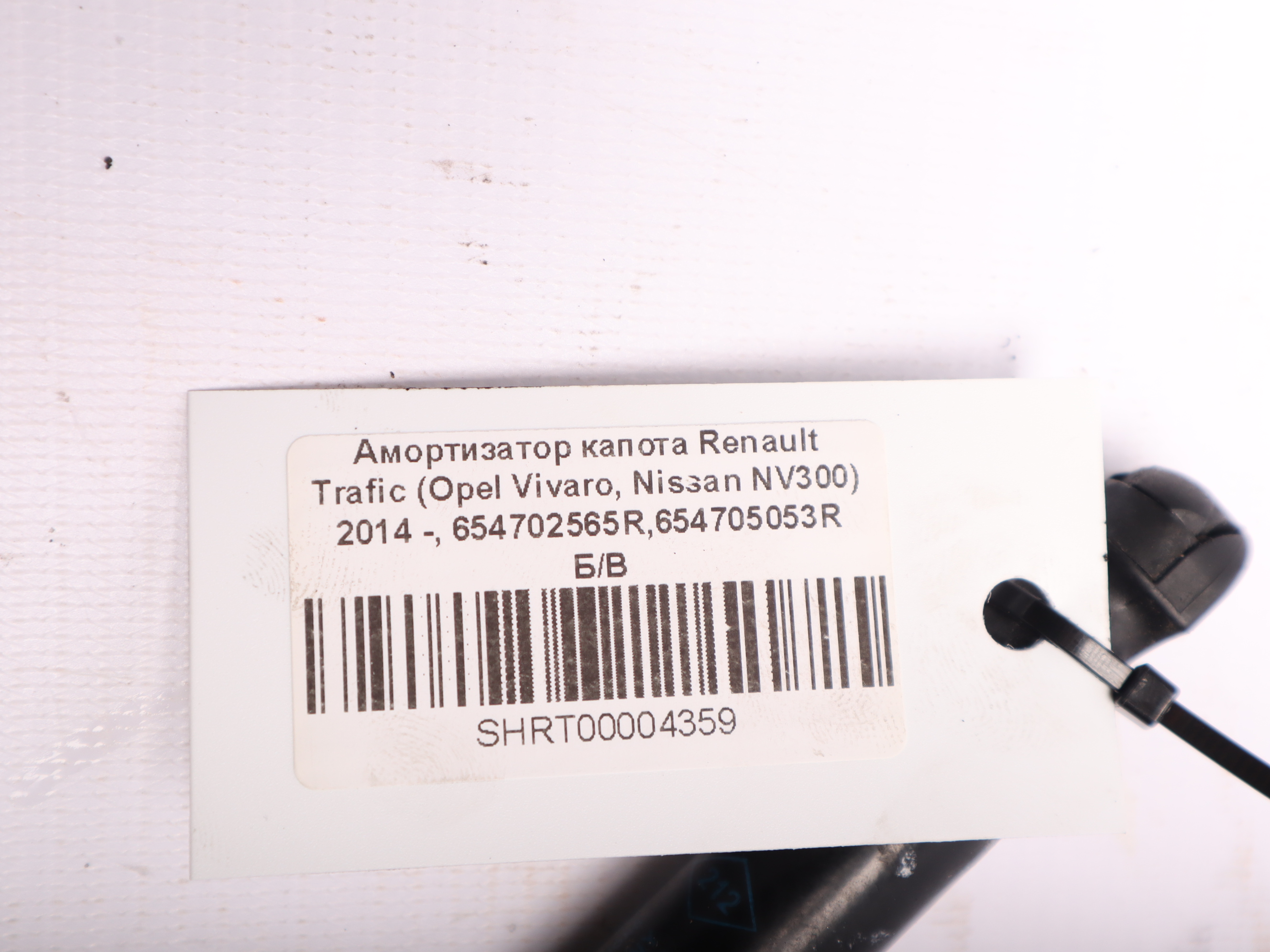 Амортизатор капота Renault Trafic (Opel Vivaro, Nissan NV300) 2014 -, 654702565R,654705053R Б/В