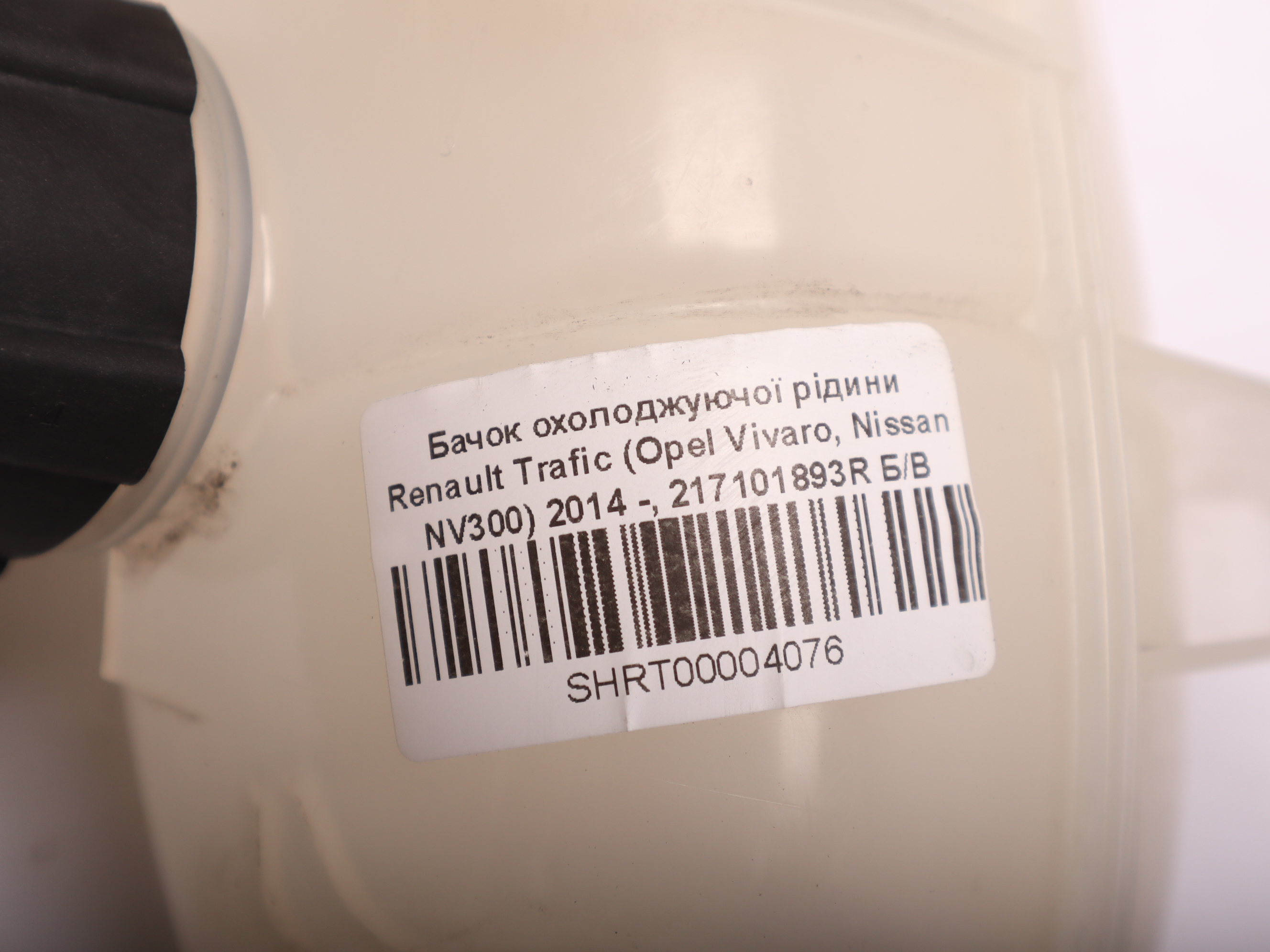 Бачок охолоджуючої рідини Renault Trafic (Opel Vivaro, Nissan NV300) 2014 -, 217101893R Б/В