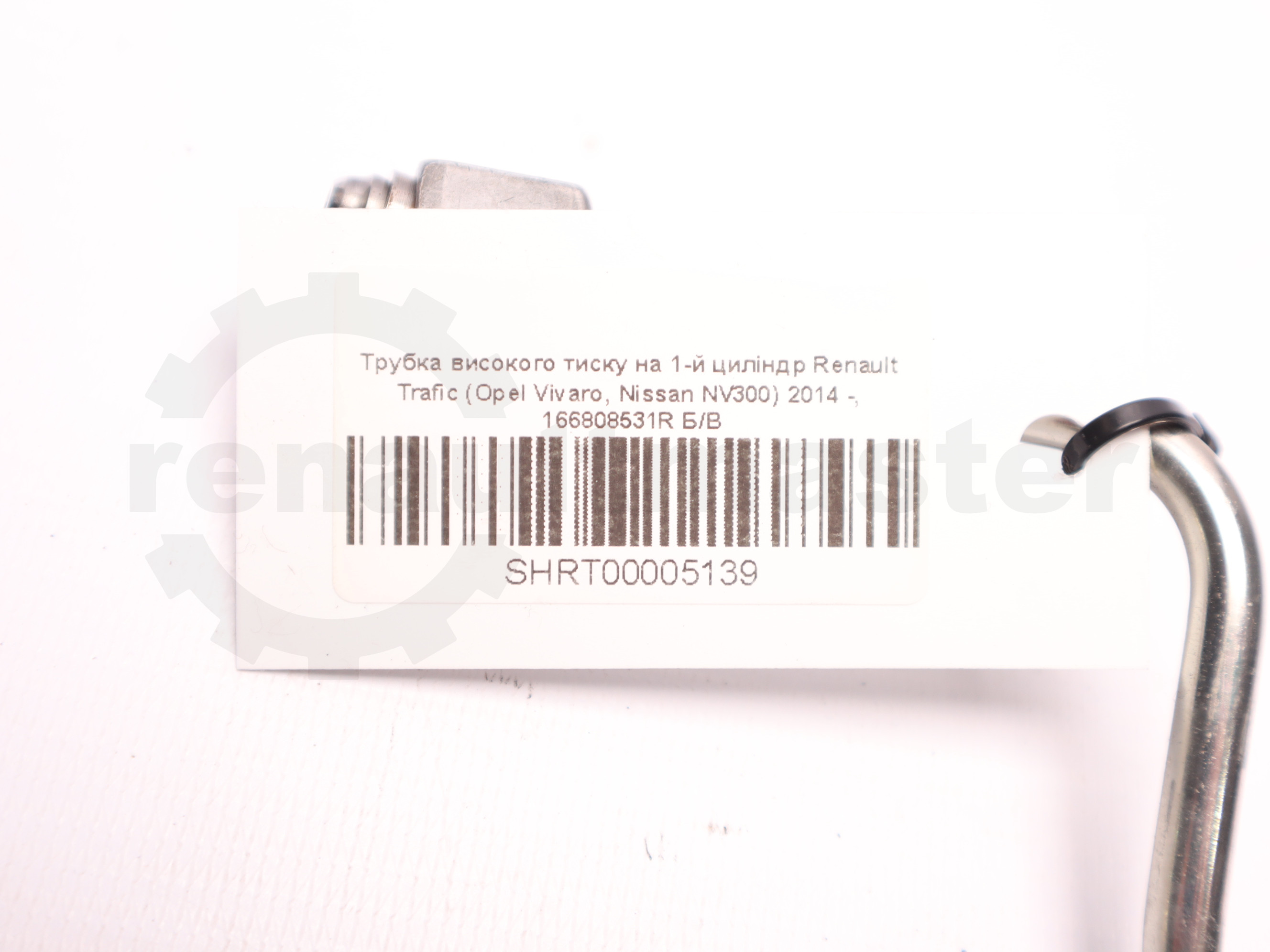 Трубка високого тиску на 1-й циліндр Renault Trafic (Opel Vivaro, Nissan NV300) 2014 -, 166808531R Б/В