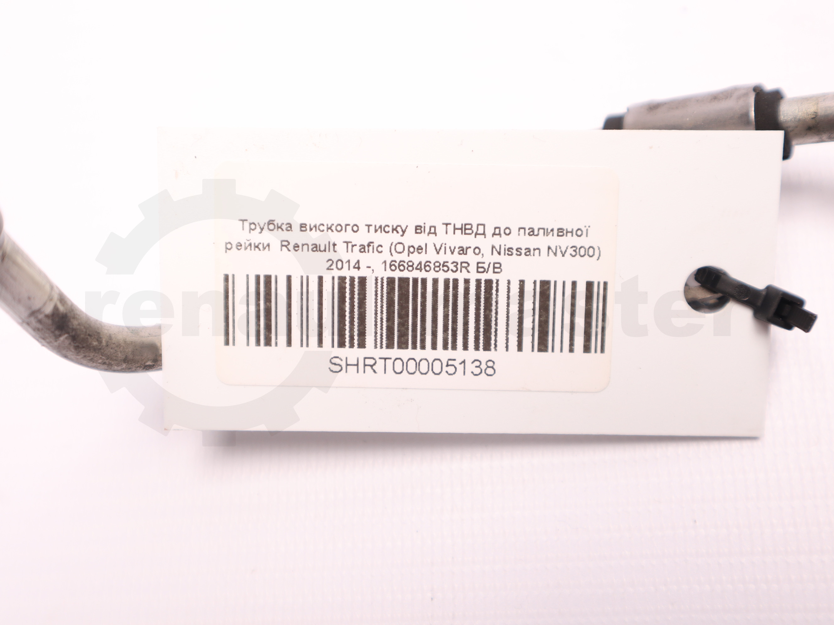 Трубка виского тиску від ТНВД до паливної рейки  Renault Trafic (Opel Vivaro, Nissan NV300) 2014 -, 166846853R Б/В