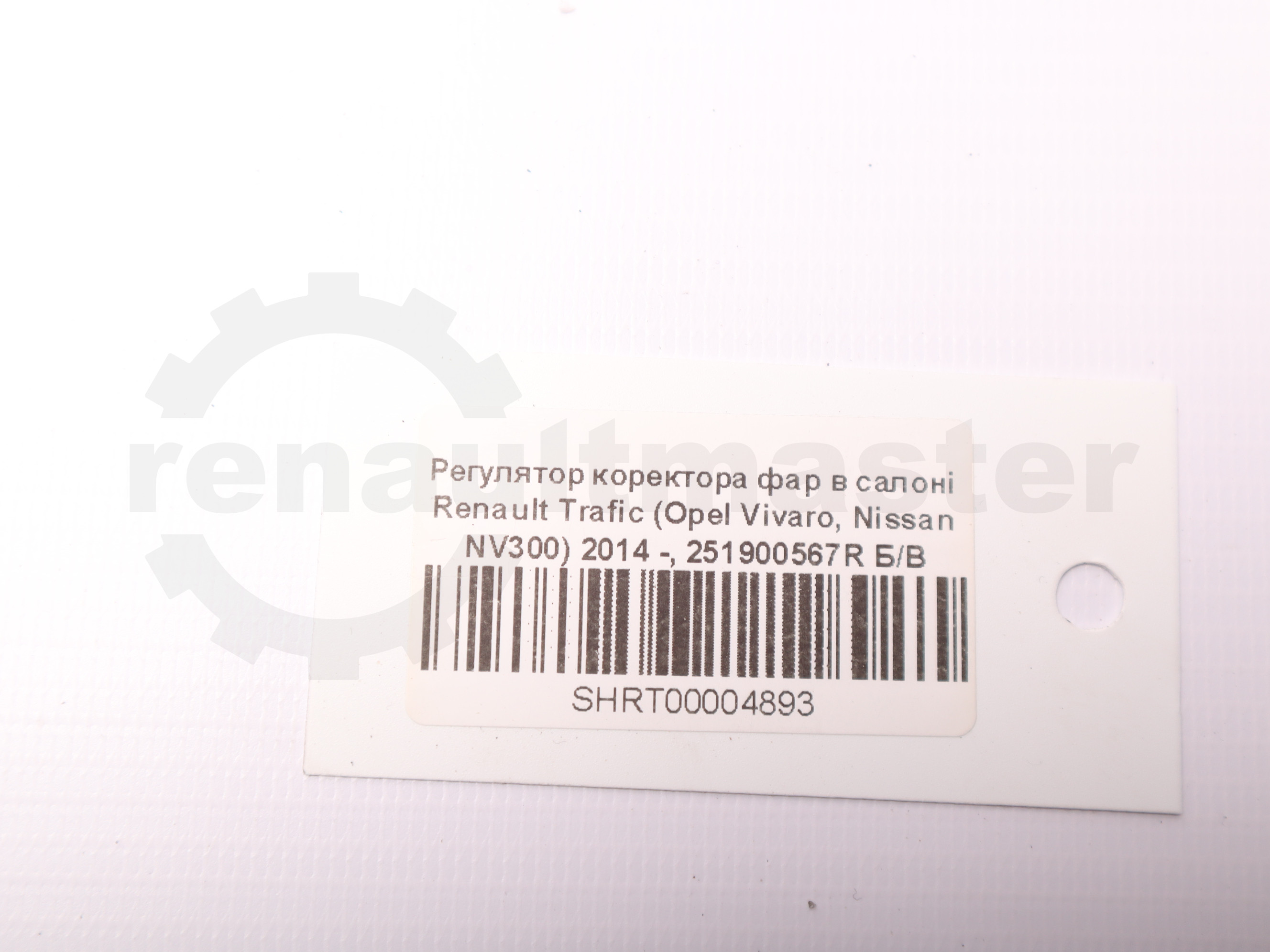 Регулятор коректора фар в салоні Renault Trafic (Opel Vivaro, Nissan NV300) 2014 -, 251900567R Б/В