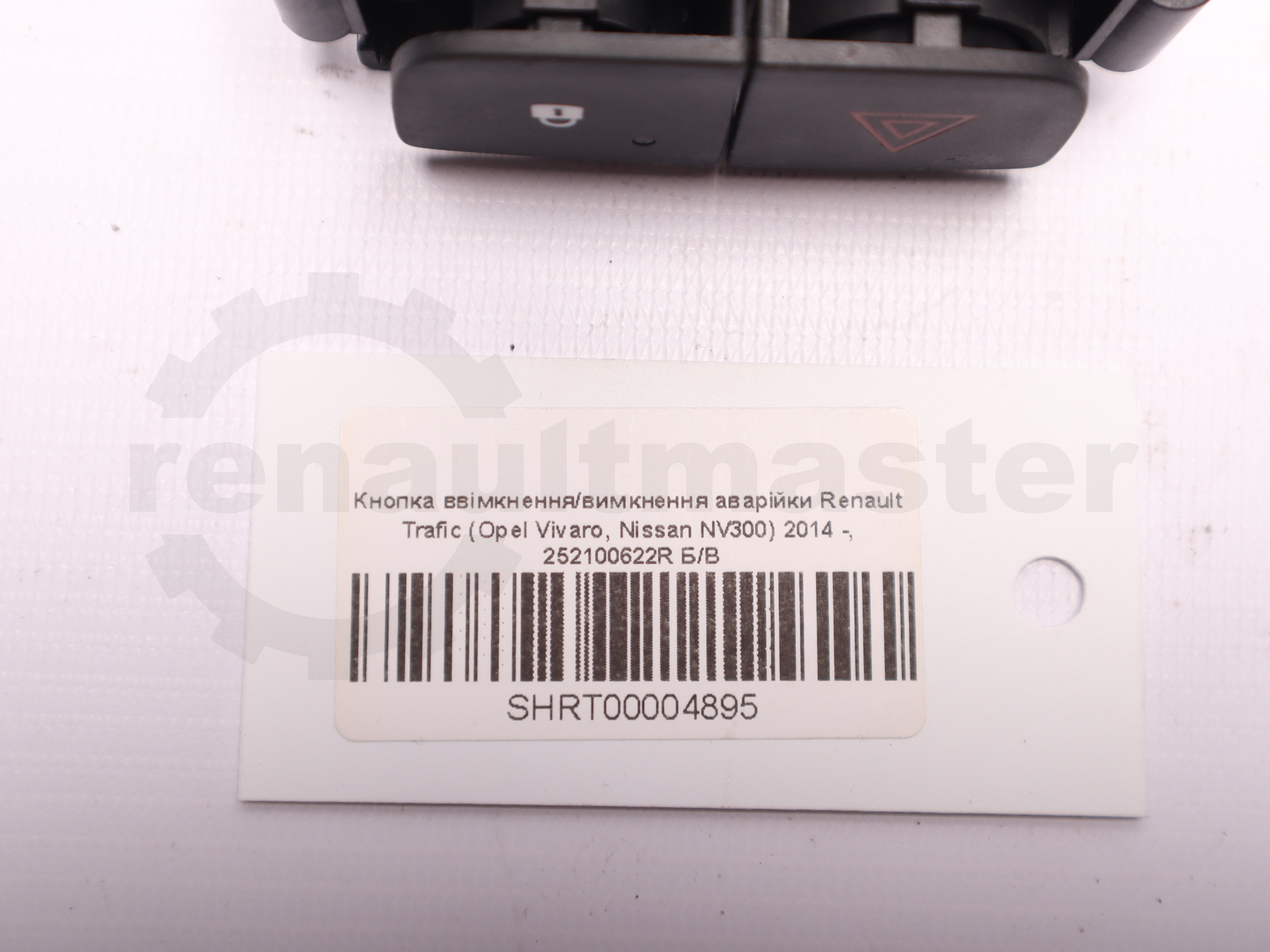 Кнопка ввімкнення/вимкнення аварійки Renault Trafic (Opel Vivaro, Nissan NV300) 2014 -, 252100622R Б/В