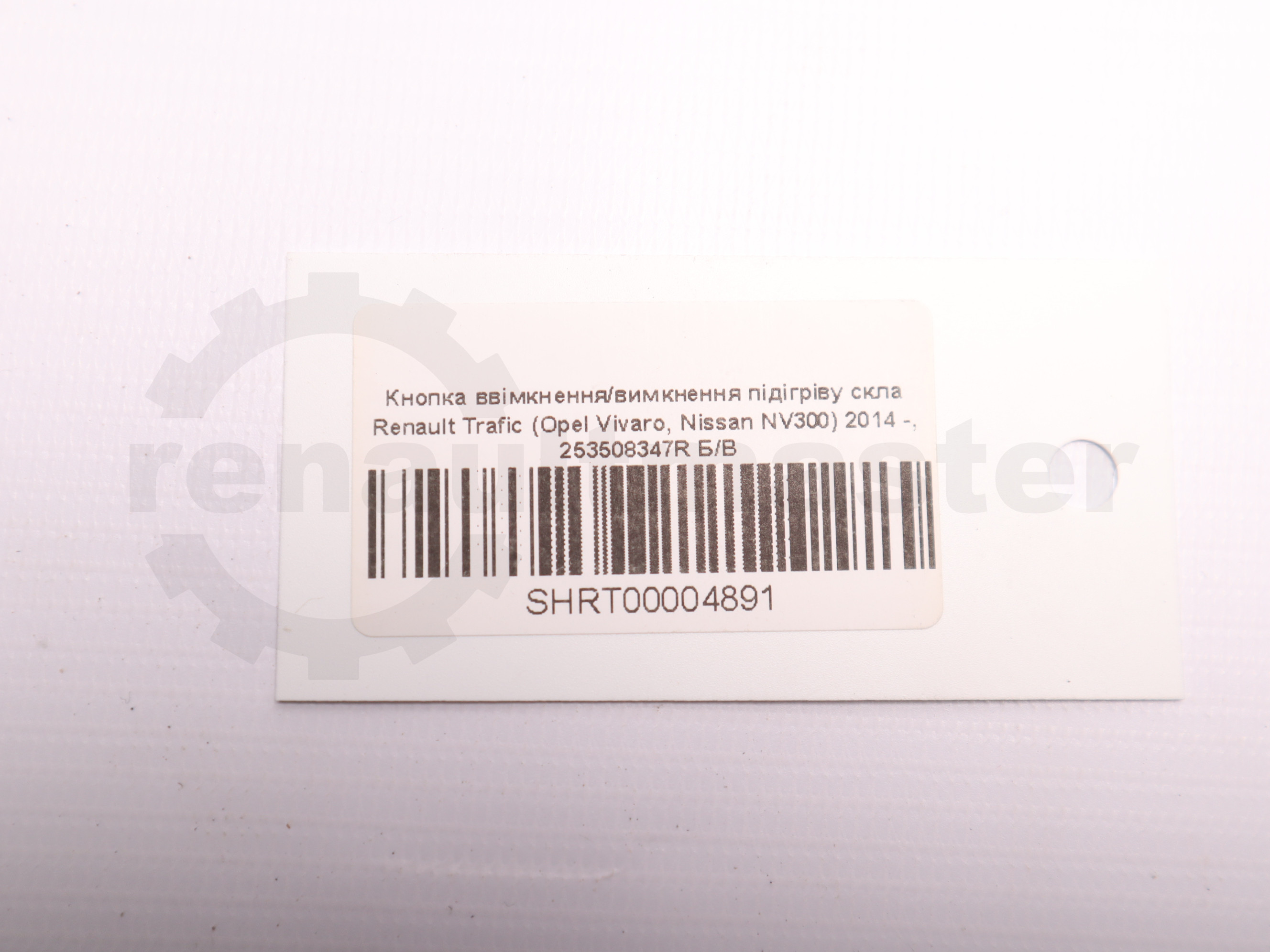 Кнопка ввімкнення/вимкнення підігріву скла Renault Trafic (Opel Vivaro, Nissan NV300) 2014 -, 253508347R Б/В