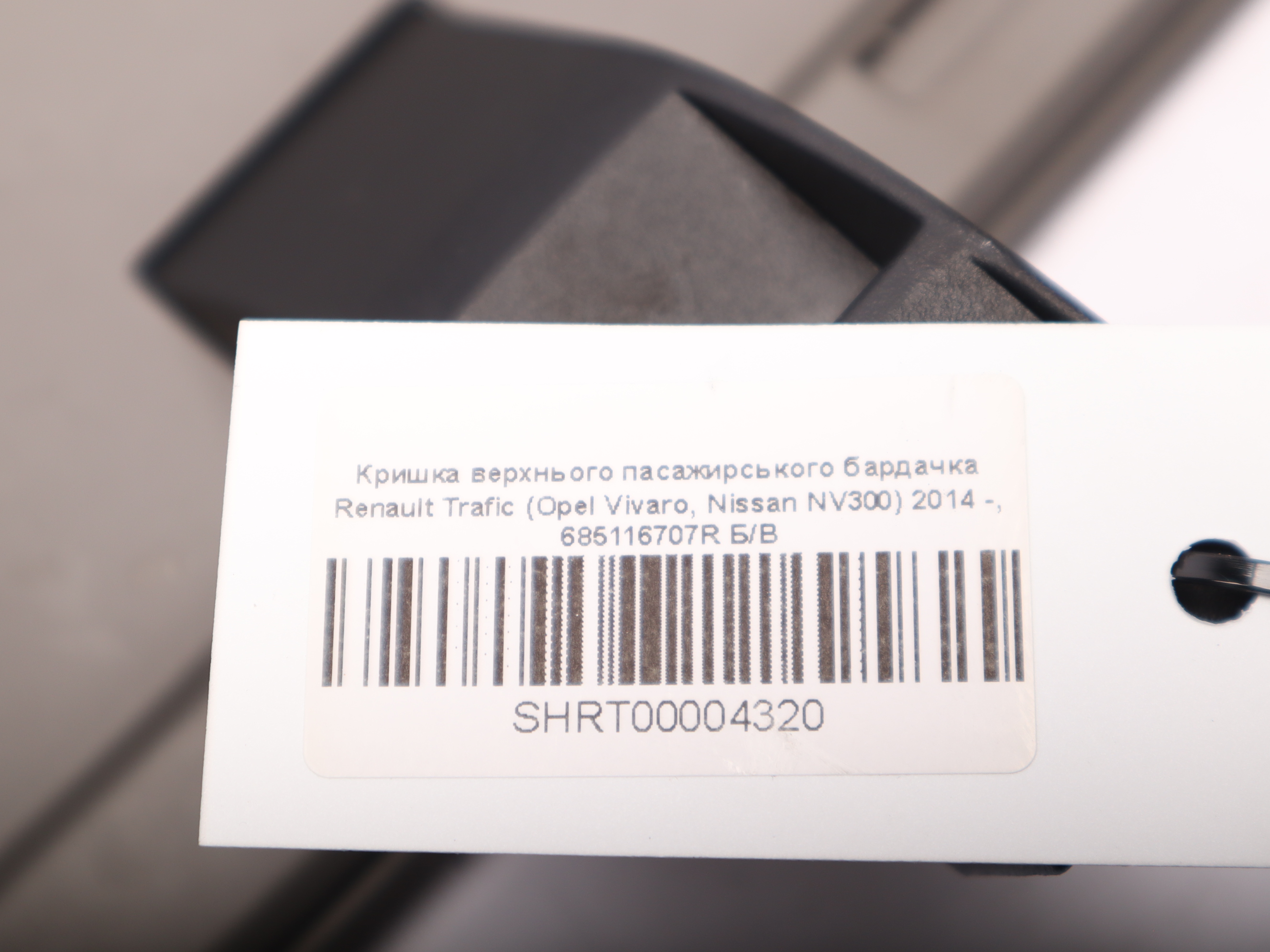 Кришка верхнього пасажирського бардачка Renault Trafic (Opel Vivaro, Nissan NV300) 2014 -, 685116707R Б/В