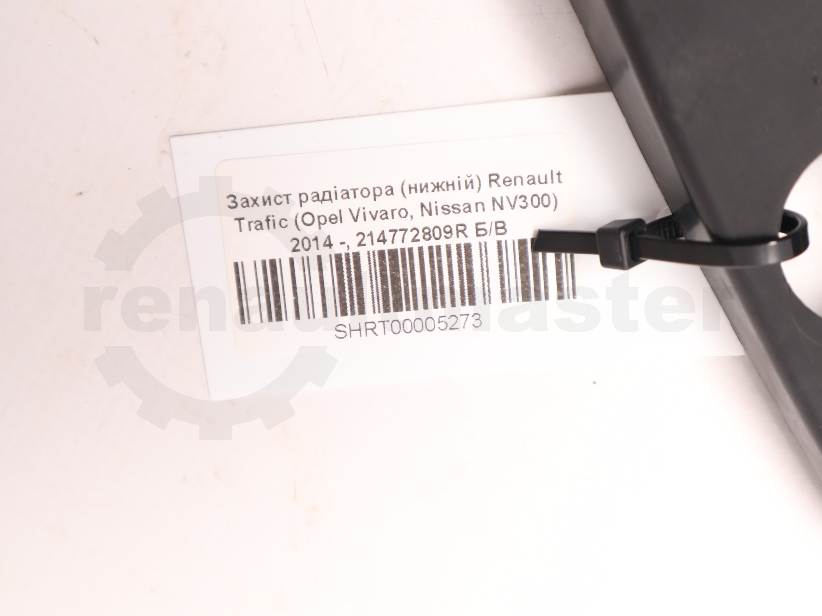 Захист радіатора (нижній) Renault Trafic (Opel Vivaro, Nissan NV300) 2014 -, 214772809R Б/В