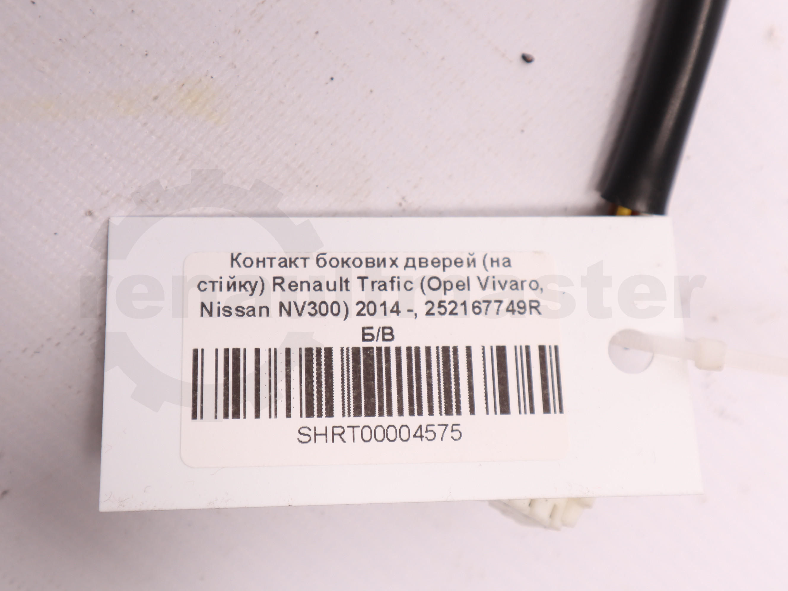 Контакт бокових дверей (на стійку) Renault Trafic (Opel Vivaro, Nissan NV300) 2014 -, 252167749R Б/В