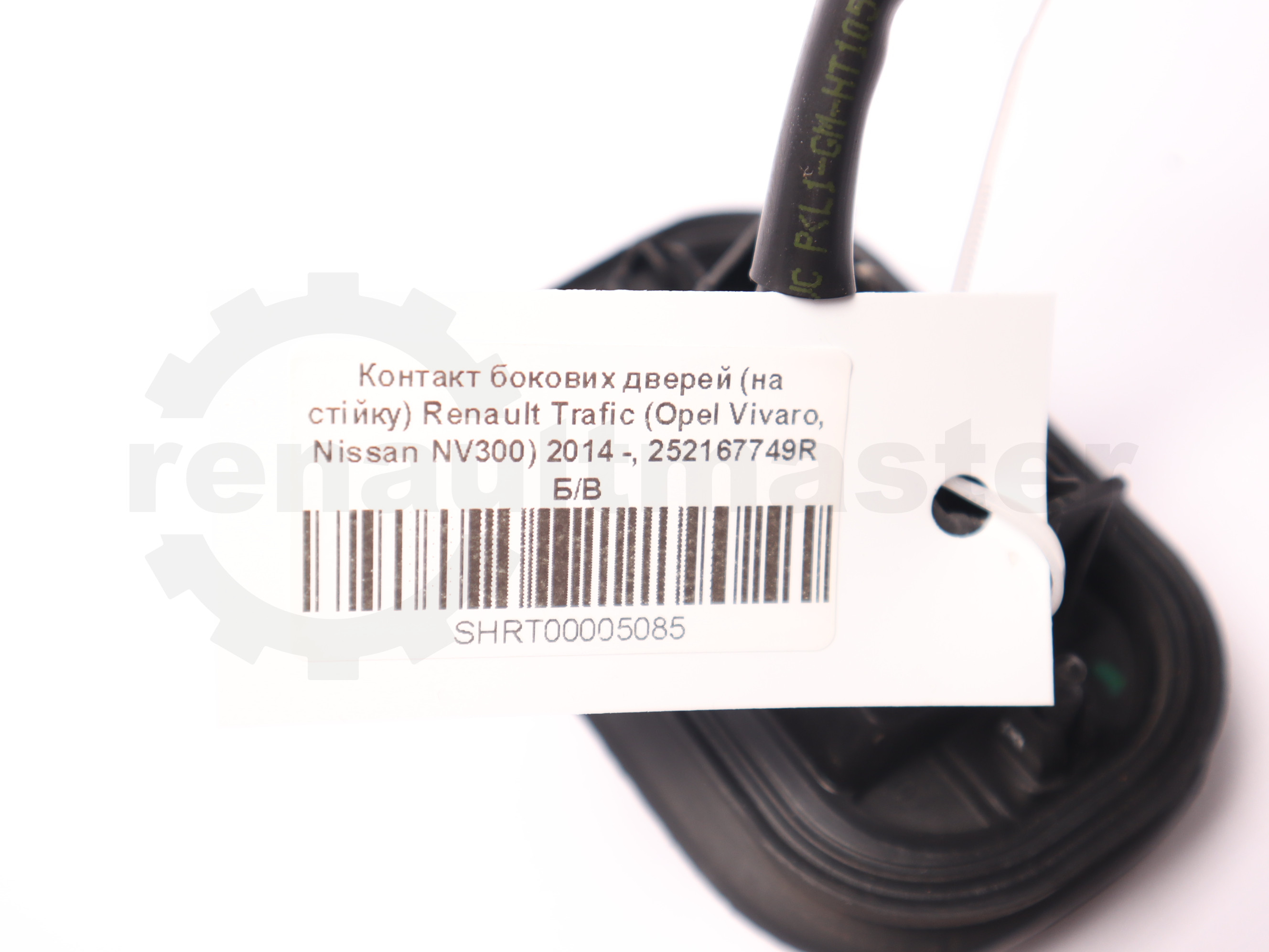 Контакт бокових дверей (на стійку) Renault Trafic (Opel Vivaro, Nissan NV300) 2014 -, 252167749R Б/В