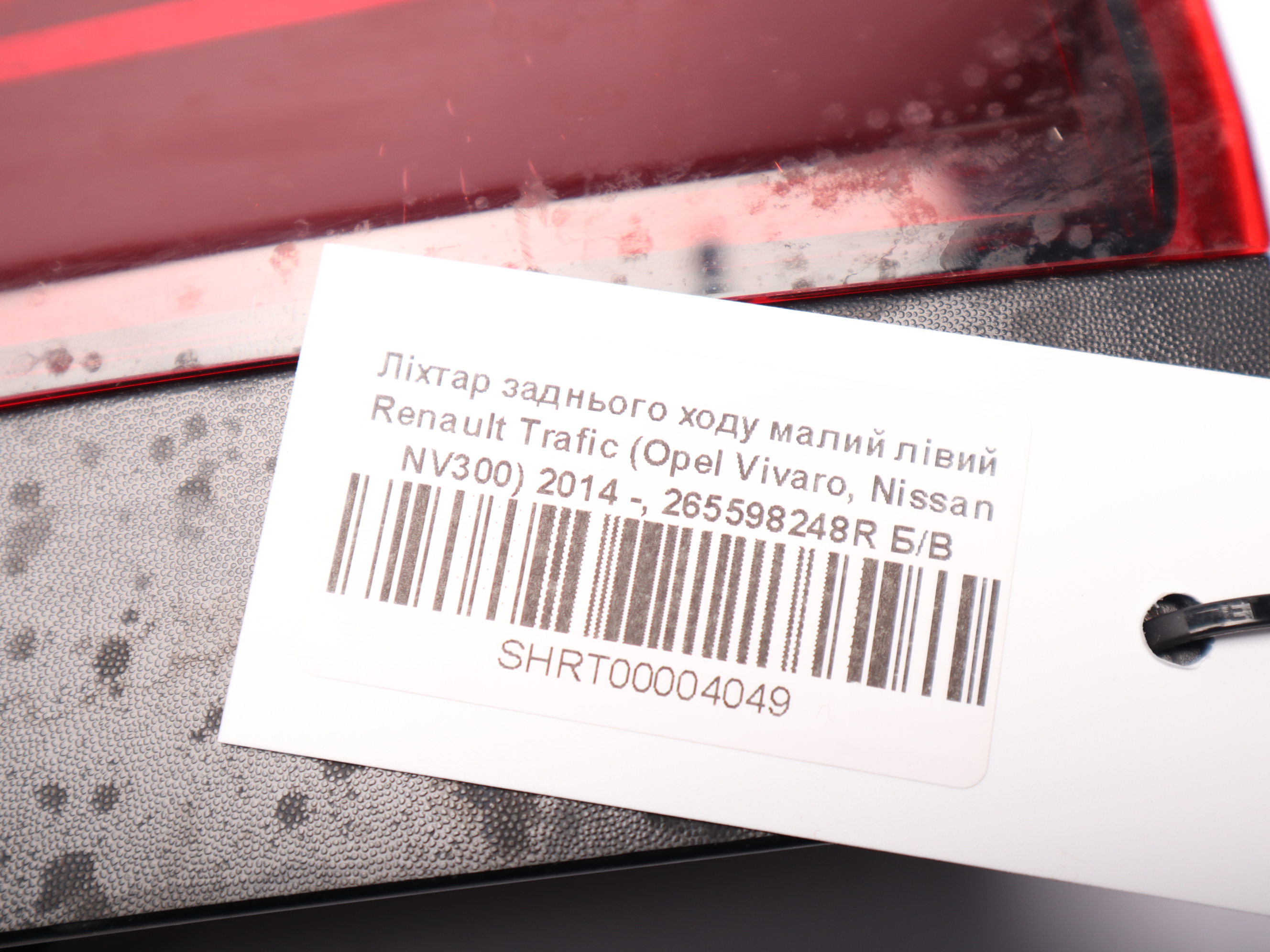 Ліхтар заднього ходу малий лівий Renault Trafic (Opel Vivaro, Nissan NV300) 2014 -, 265598248R,265598668R Б/В