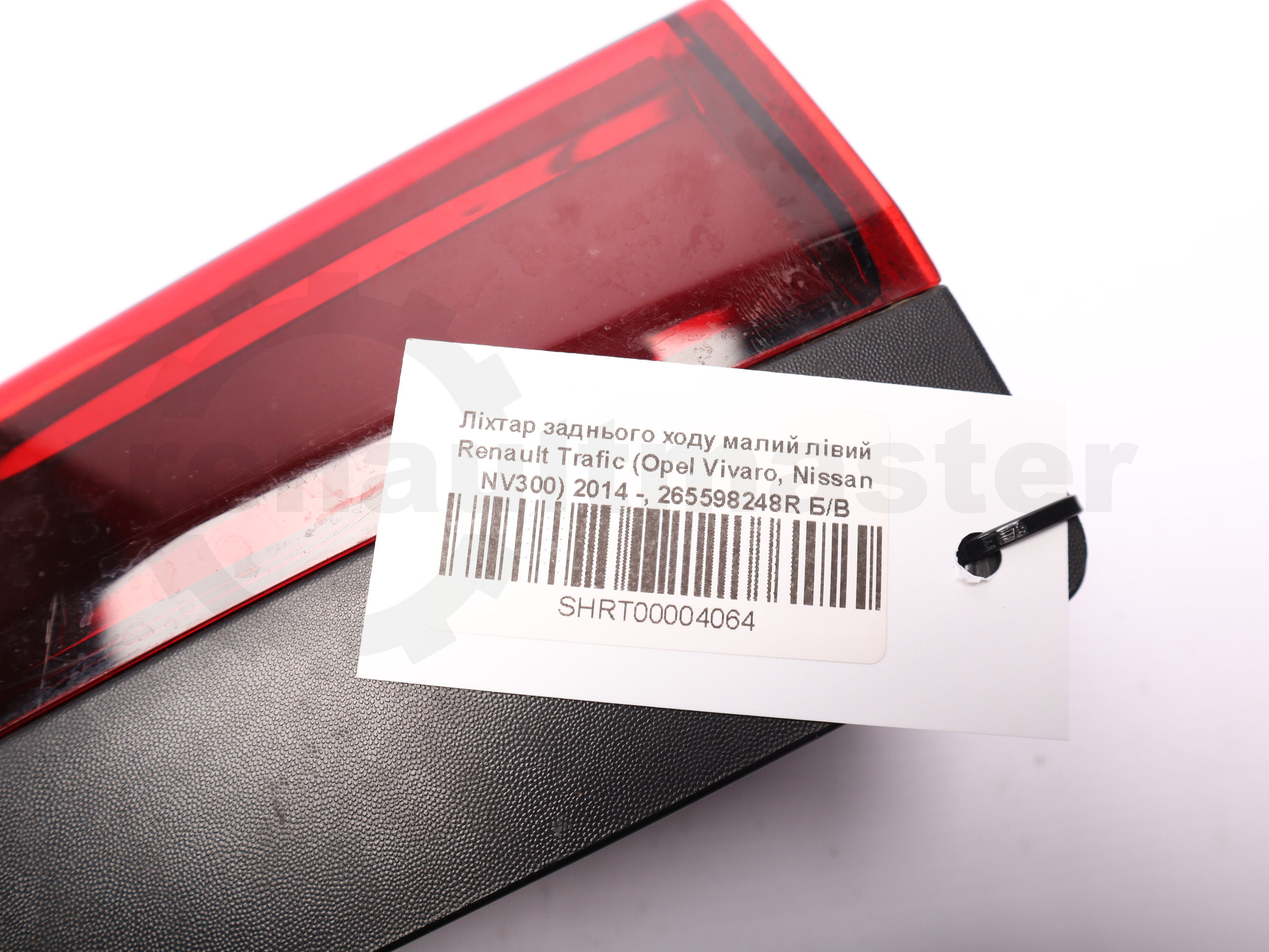 Ліхтар заднього ходу малий лівий Renault Trafic (Opel Vivaro, Nissan NV300) 2014 -, 265598248R,265598668R Б/В