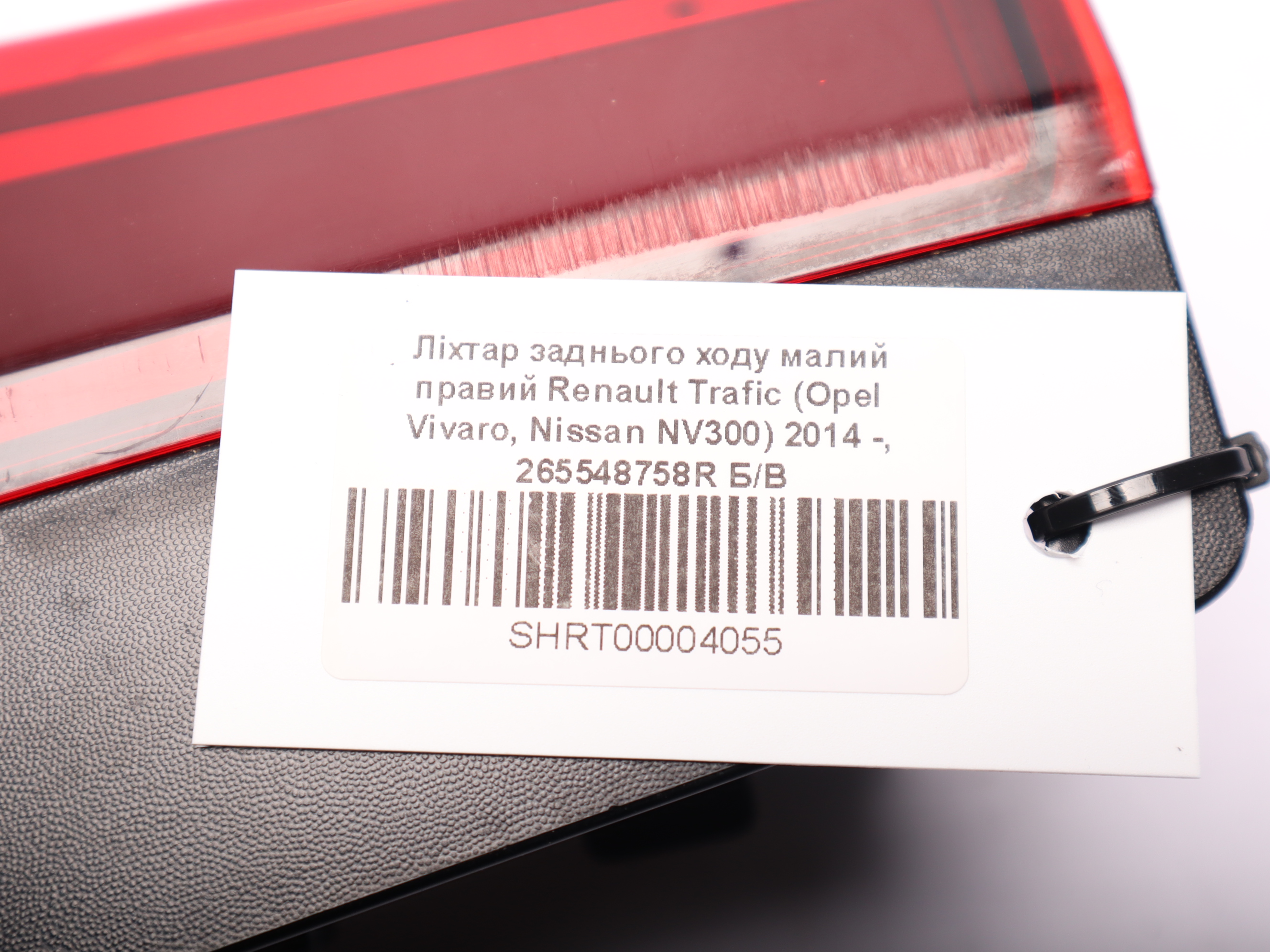 Ліхтар заднього ходу малий правий Renault Trafic (Opel Vivaro, Nissan NV300) 2014 -, 265548758R Б/В