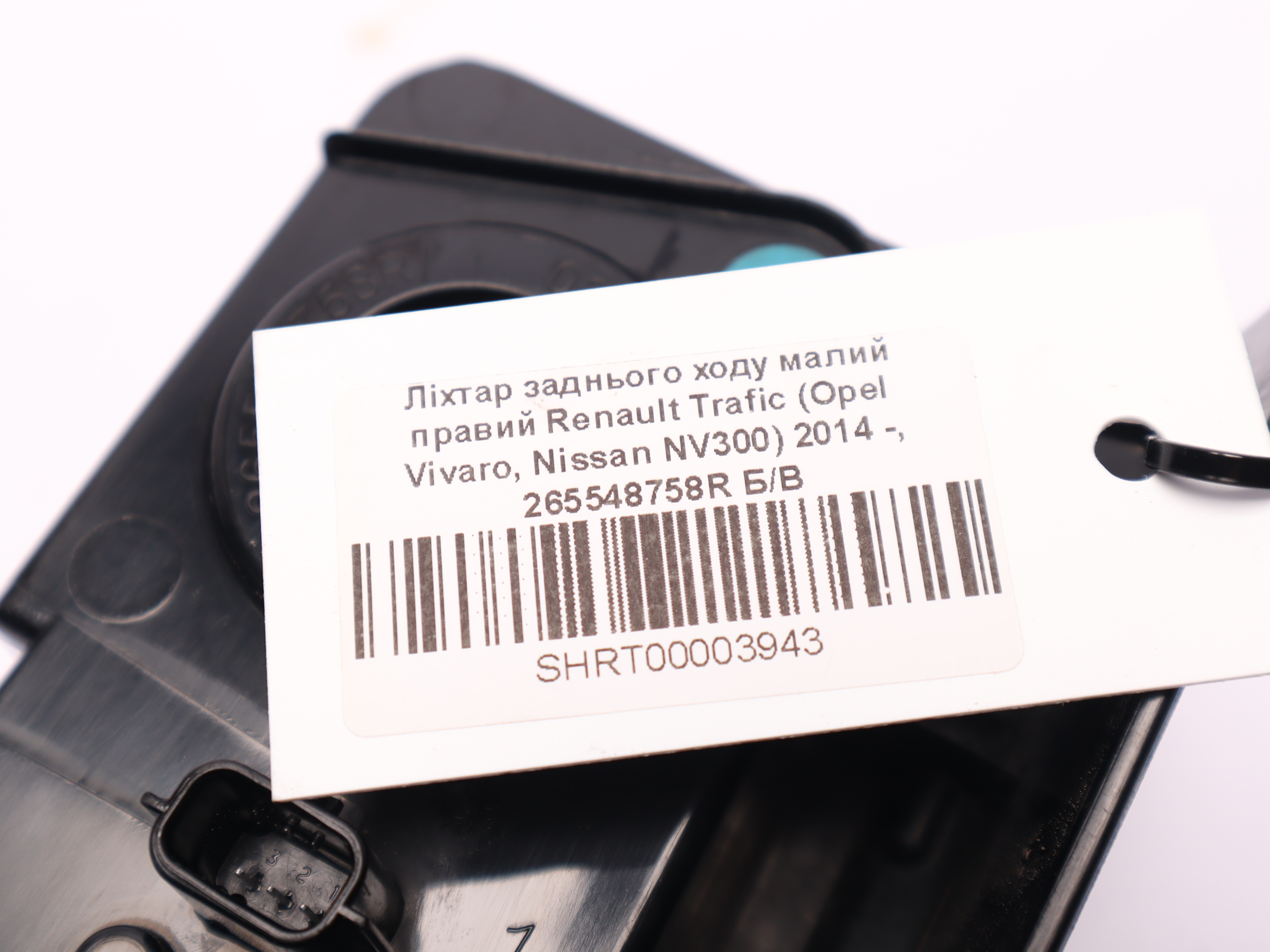 Ліхтар заднього ходу малий правий Renault Trafic (Opel Vivaro, Nissan NV300) 2014 -, 265548758R Б/В