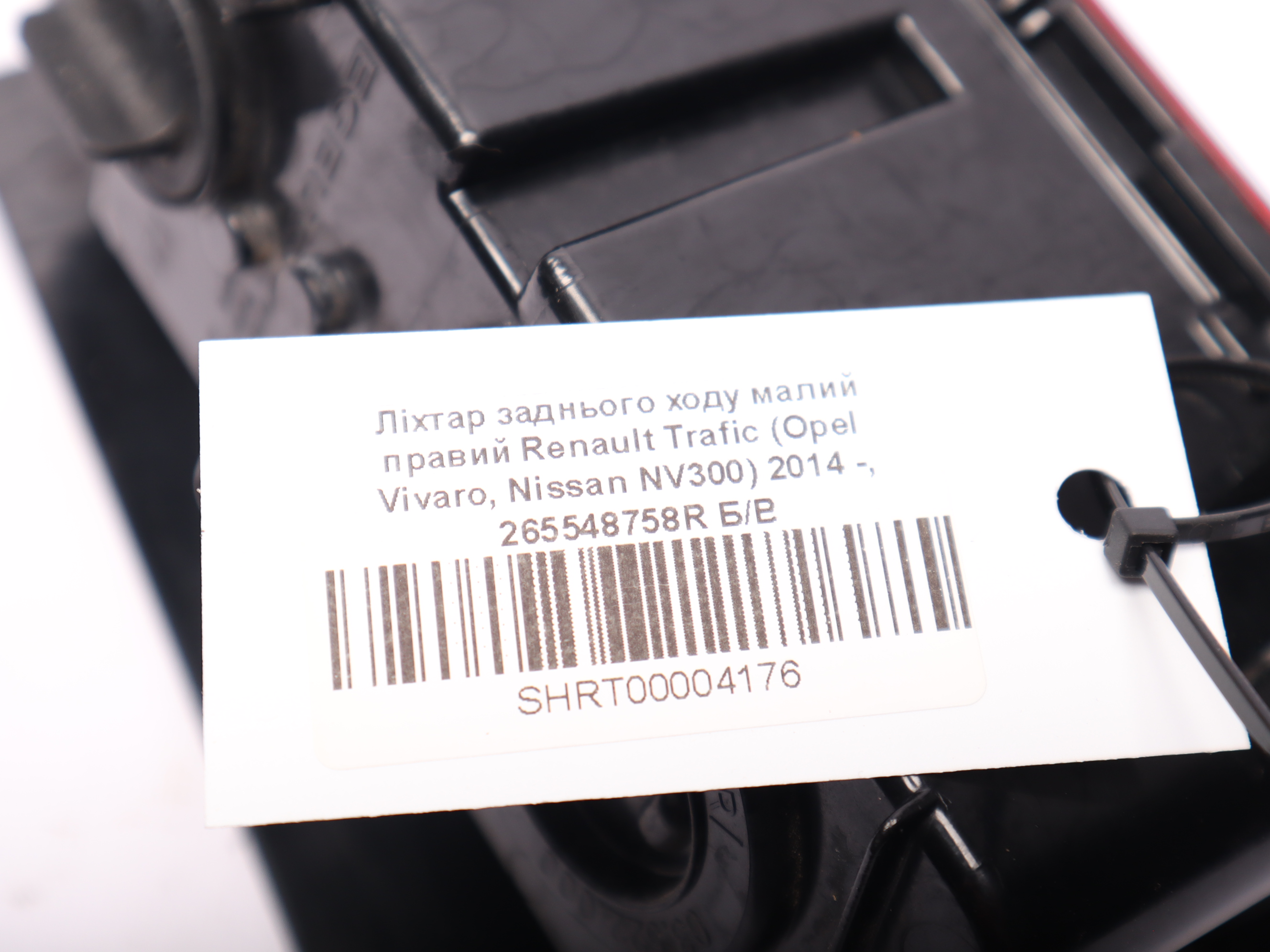 Ліхтар заднього ходу малий правий Renault Trafic (Opel Vivaro, Nissan NV300) 2014 -, 265548758R Б/В