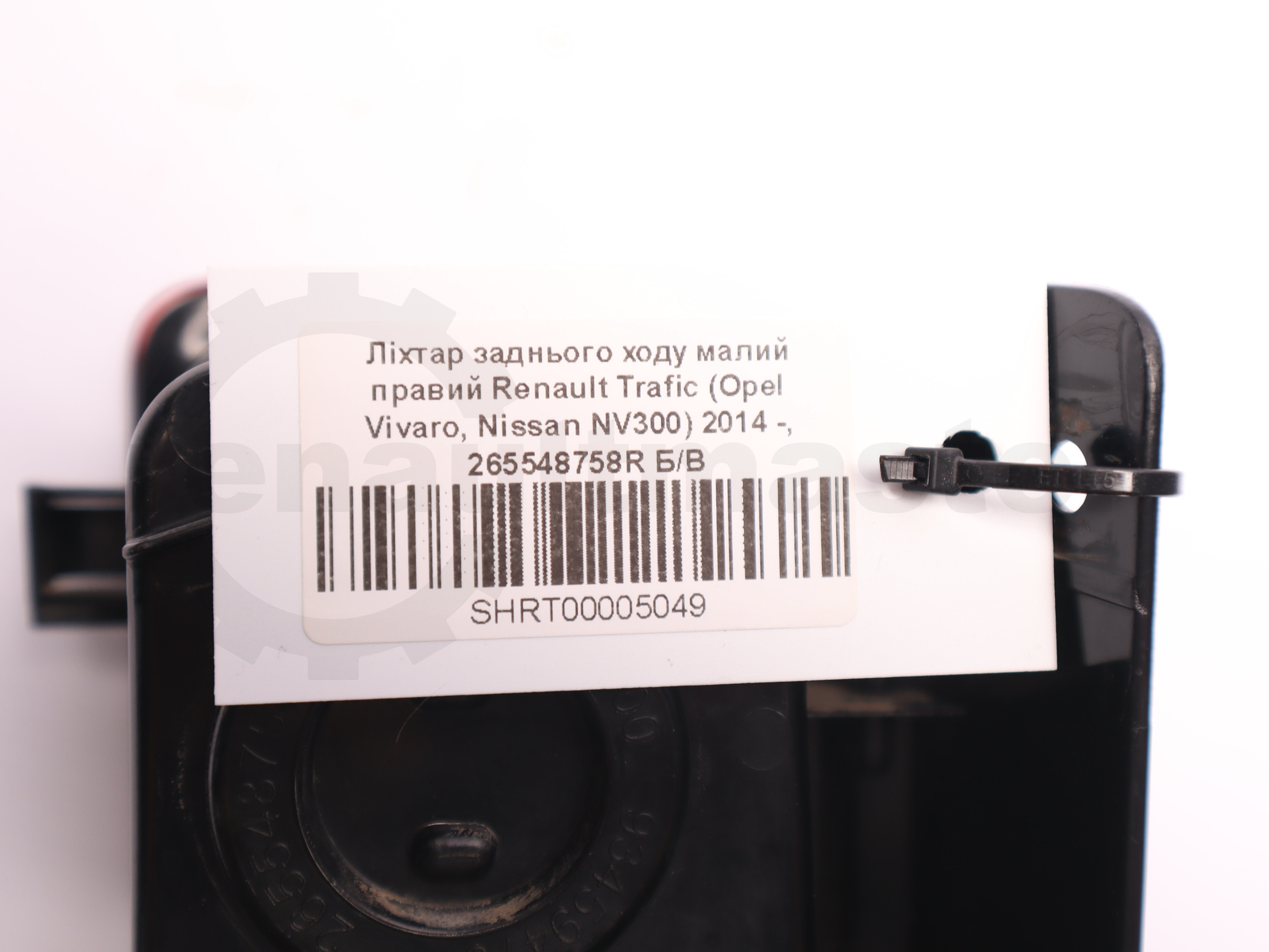 Ліхтар заднього ходу малий правий Renault Trafic (Opel Vivaro, Nissan NV300) 2014 -, 265548758R Б/В