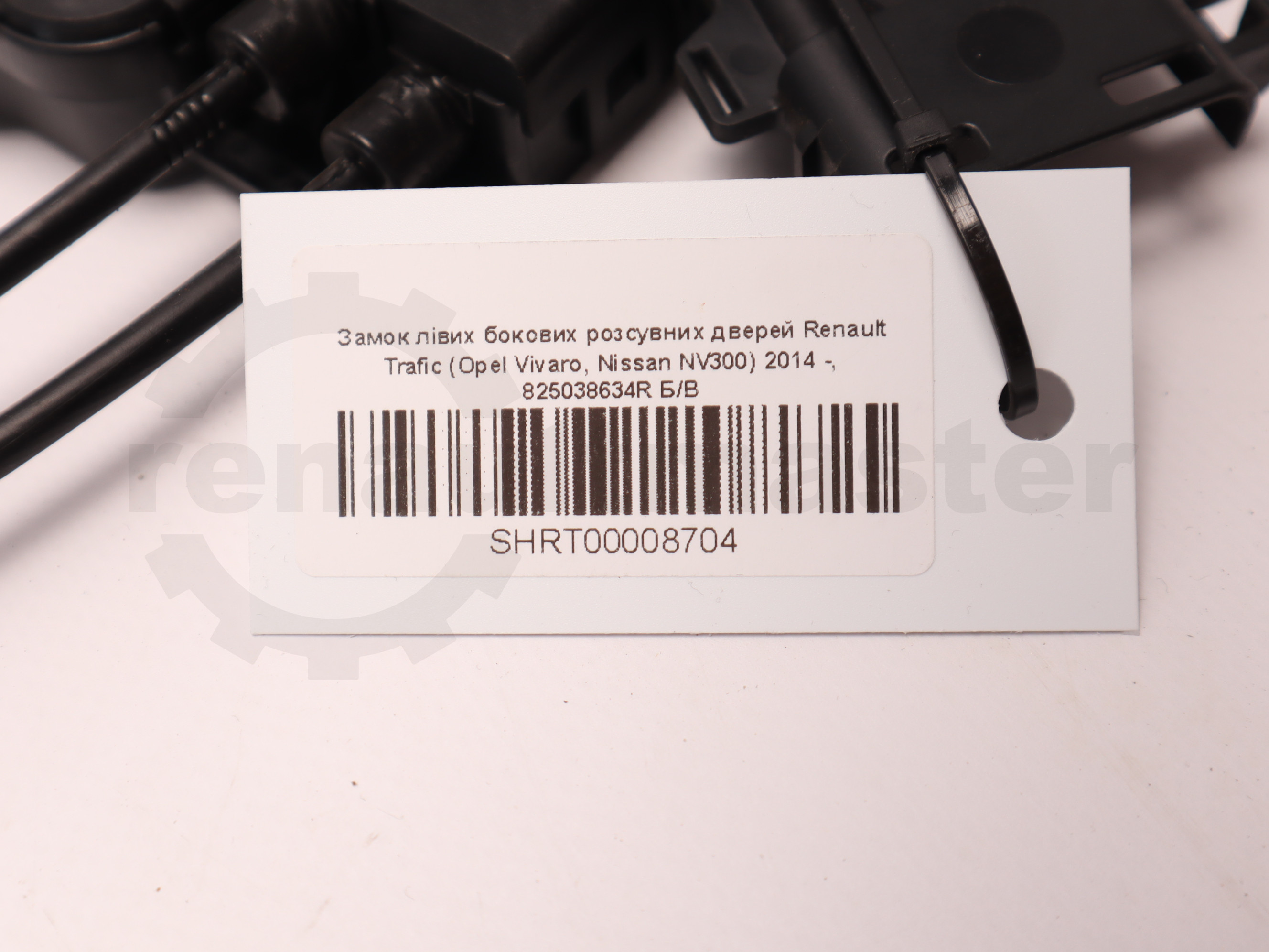 Замок лівих бокових розсувних дверей Renault Trafic (Opel Vivaro, Nissan NV300) 2014 -, 825038634R Б/В