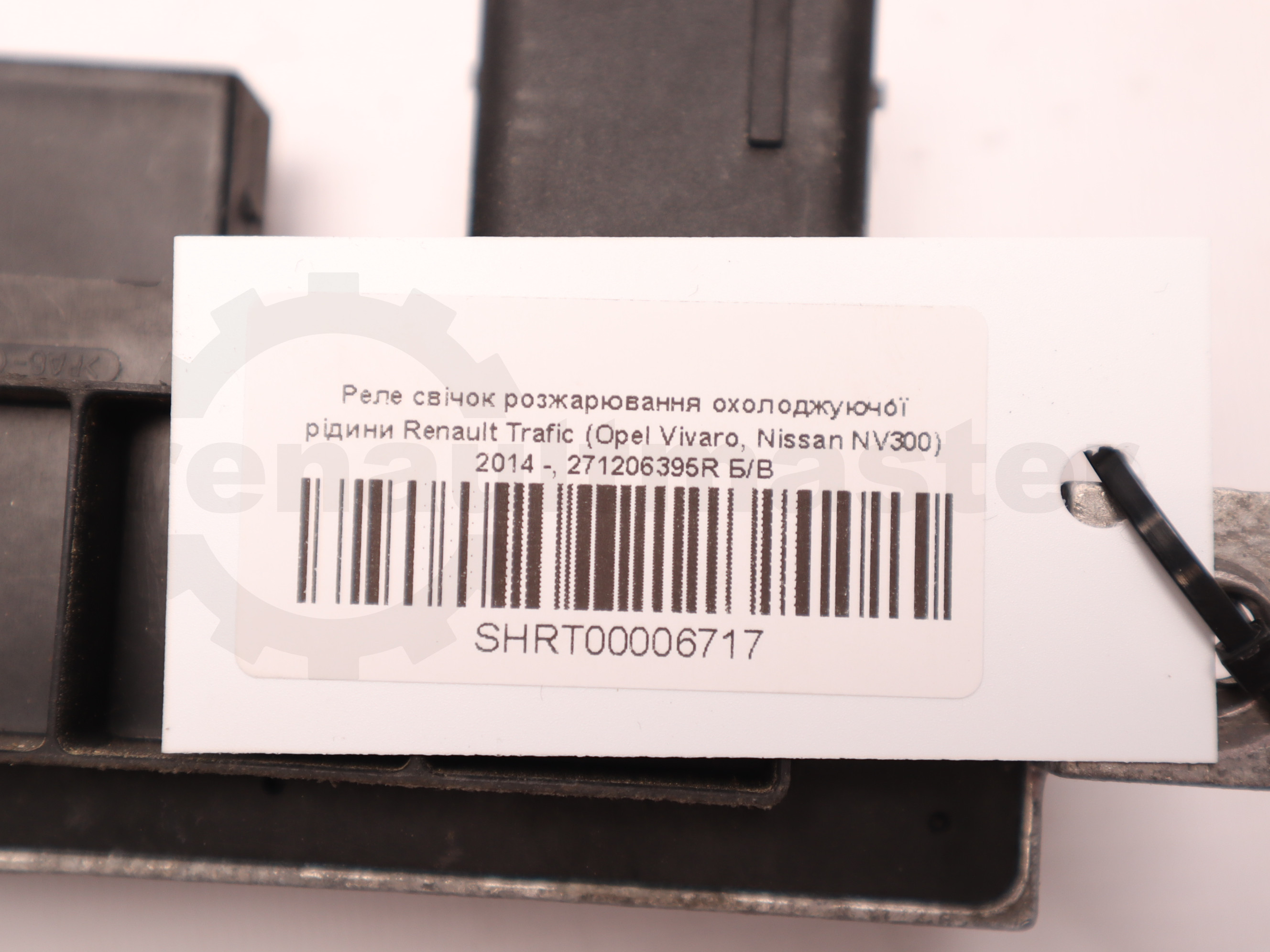 Реле свічок розжарювання охолоджуючої рідини Renault Trafic (Opel Vivaro, Nissan NV300) 2014 -, 271206395R Б/В