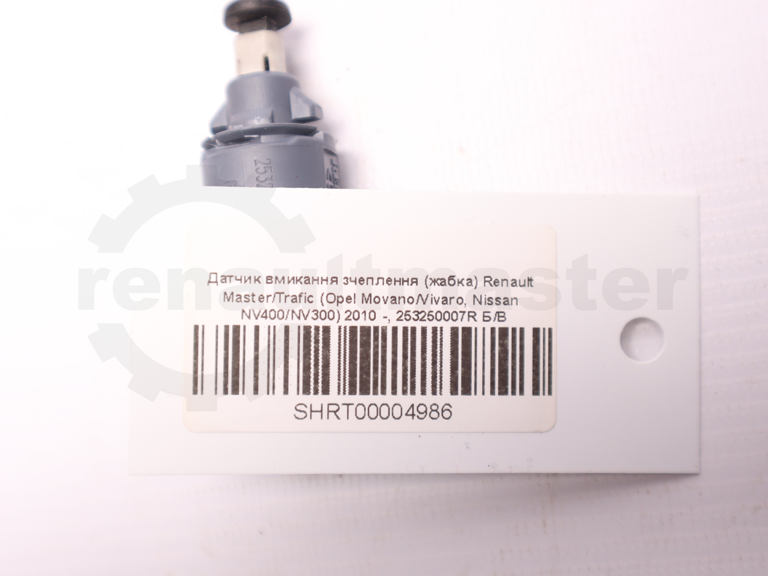 Датчик вмикання зчеплення (жабка) Renault Master/Trafic (Opel Movano/Vivaro, Nissan NV400/NV300) 2010 -, 253250007R Б/В